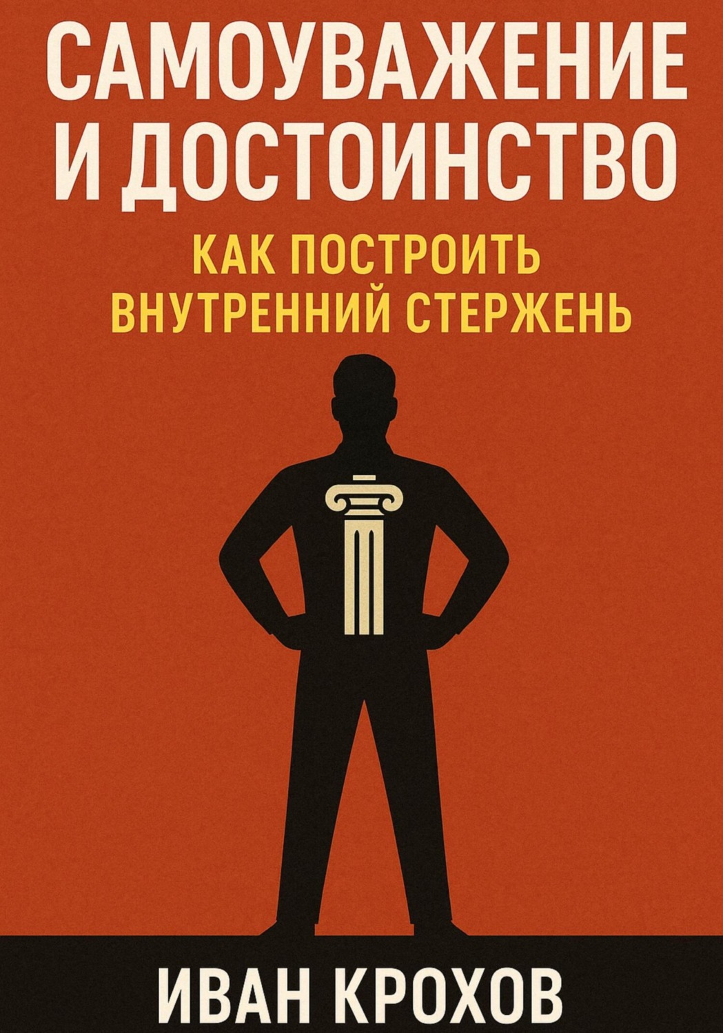 Обложка книги «Самоуважение и достоинство: как построить внутренний стержень»