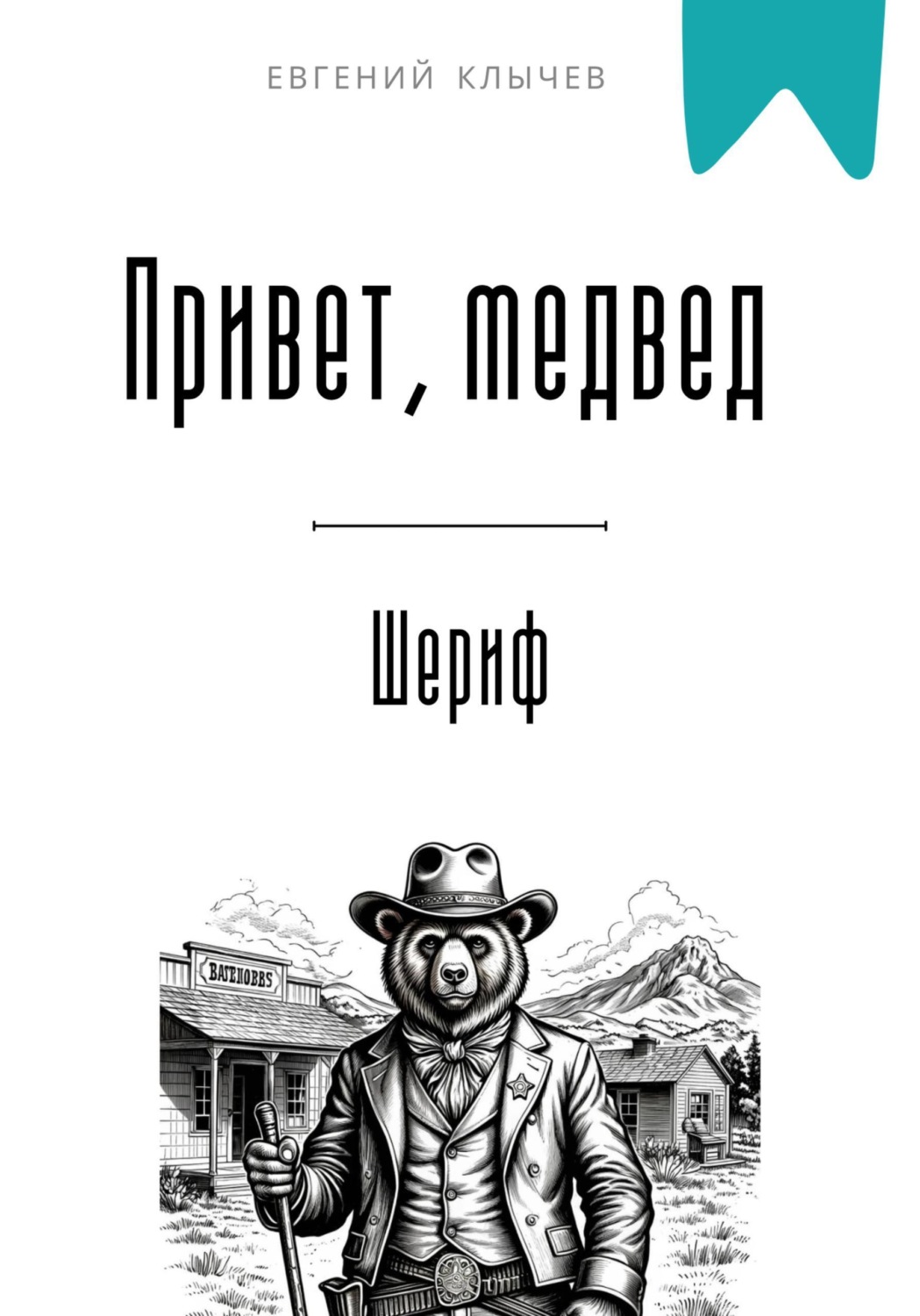 Обложка книги «Привет, медвед. Шериф»
