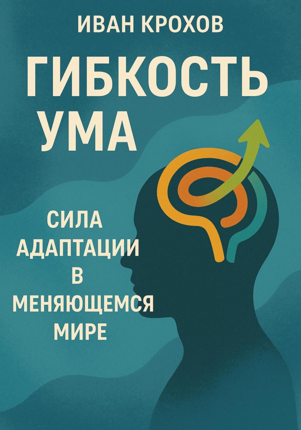 Обложка книги «Гибкость ума: сила адаптации в меняющемся мире»