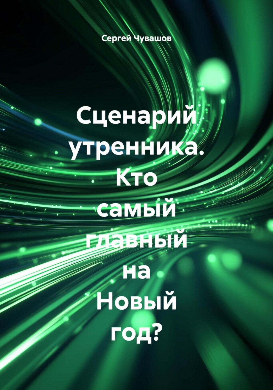 Обложка книги «Сценарий утренника. Кто самый главный на Новый год?»
