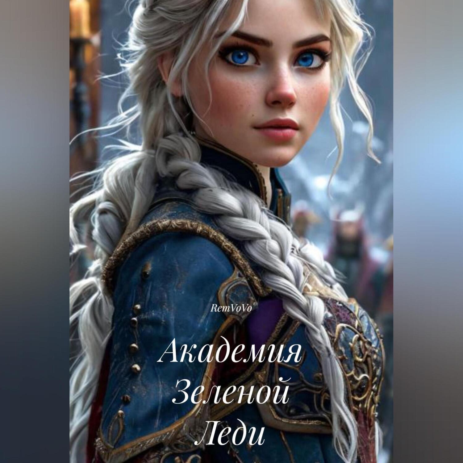 Обложка книги «Академия Зеленой Леди»