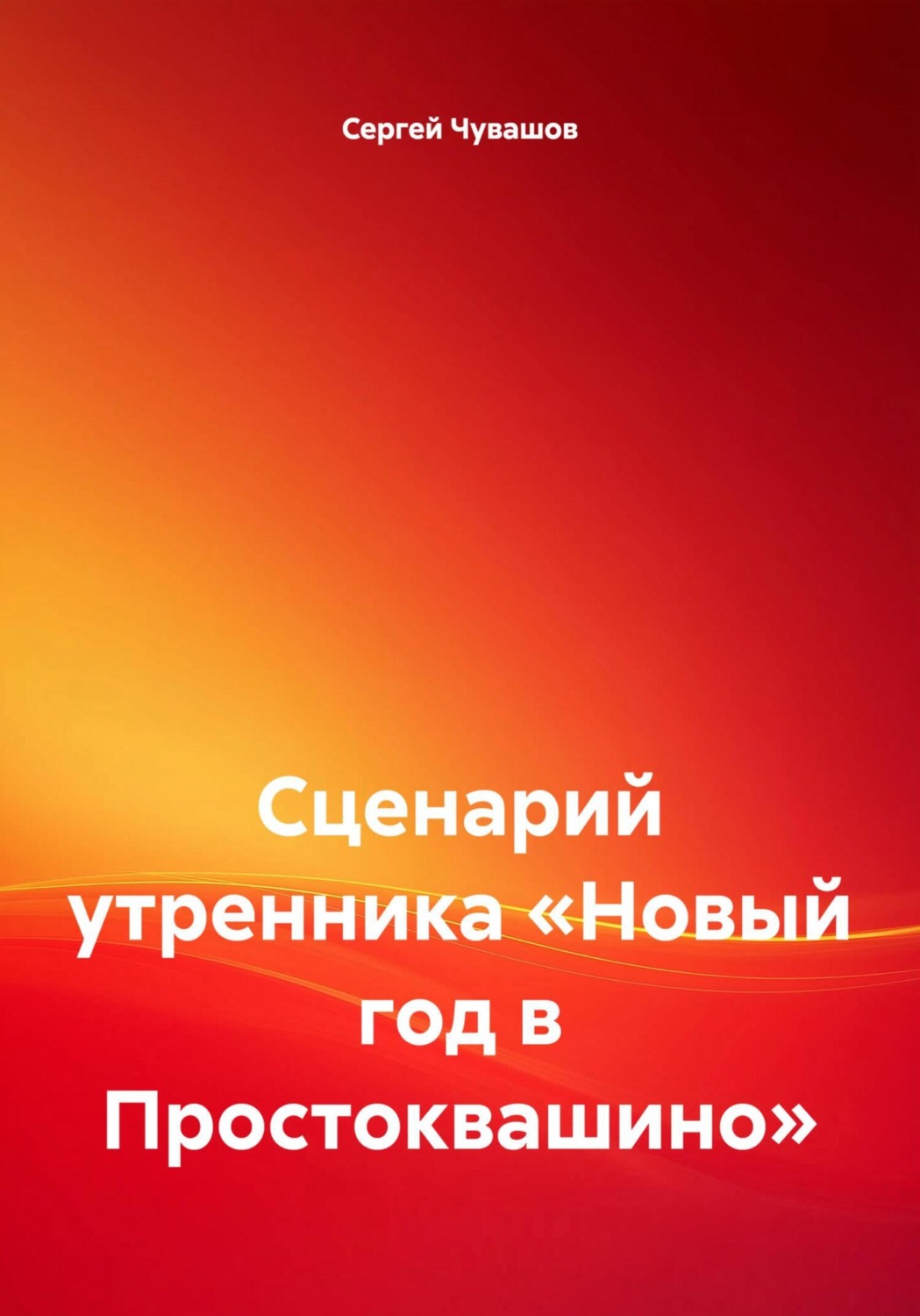 Обложка книги «Сценарий утренника «Новый год в Простоквашино»»