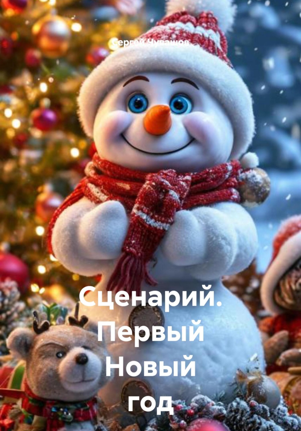 Обложка книги «Сценарий. Первый Новый год в жизни Снеговика»