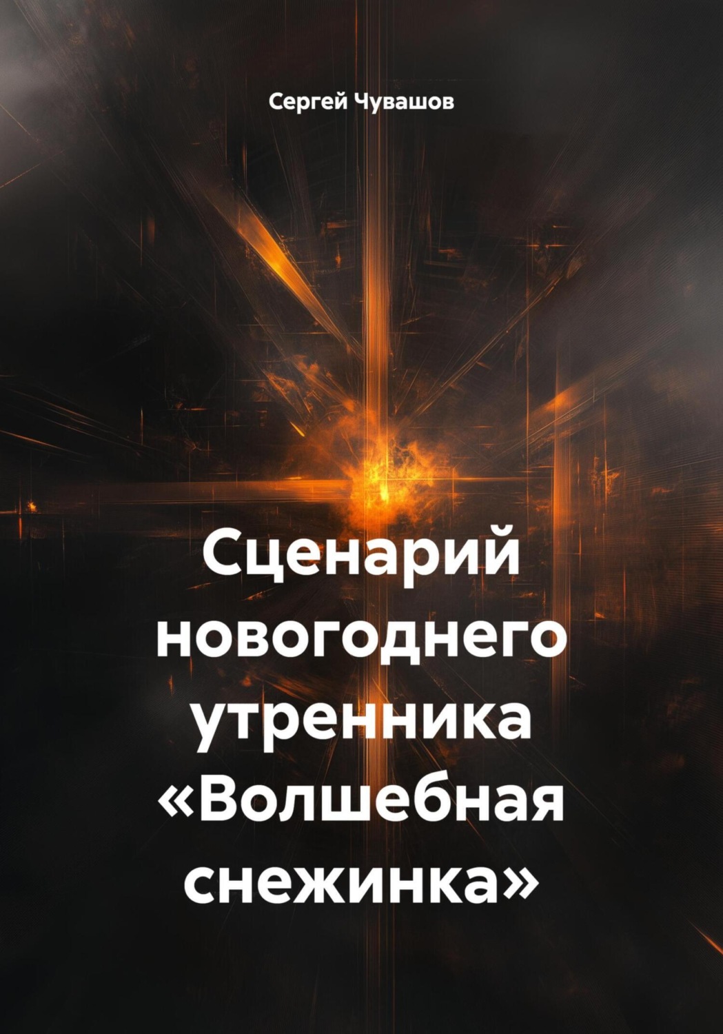 Обложка книги «Сценарий новогоднего утренника «Волшебная снежинка»»