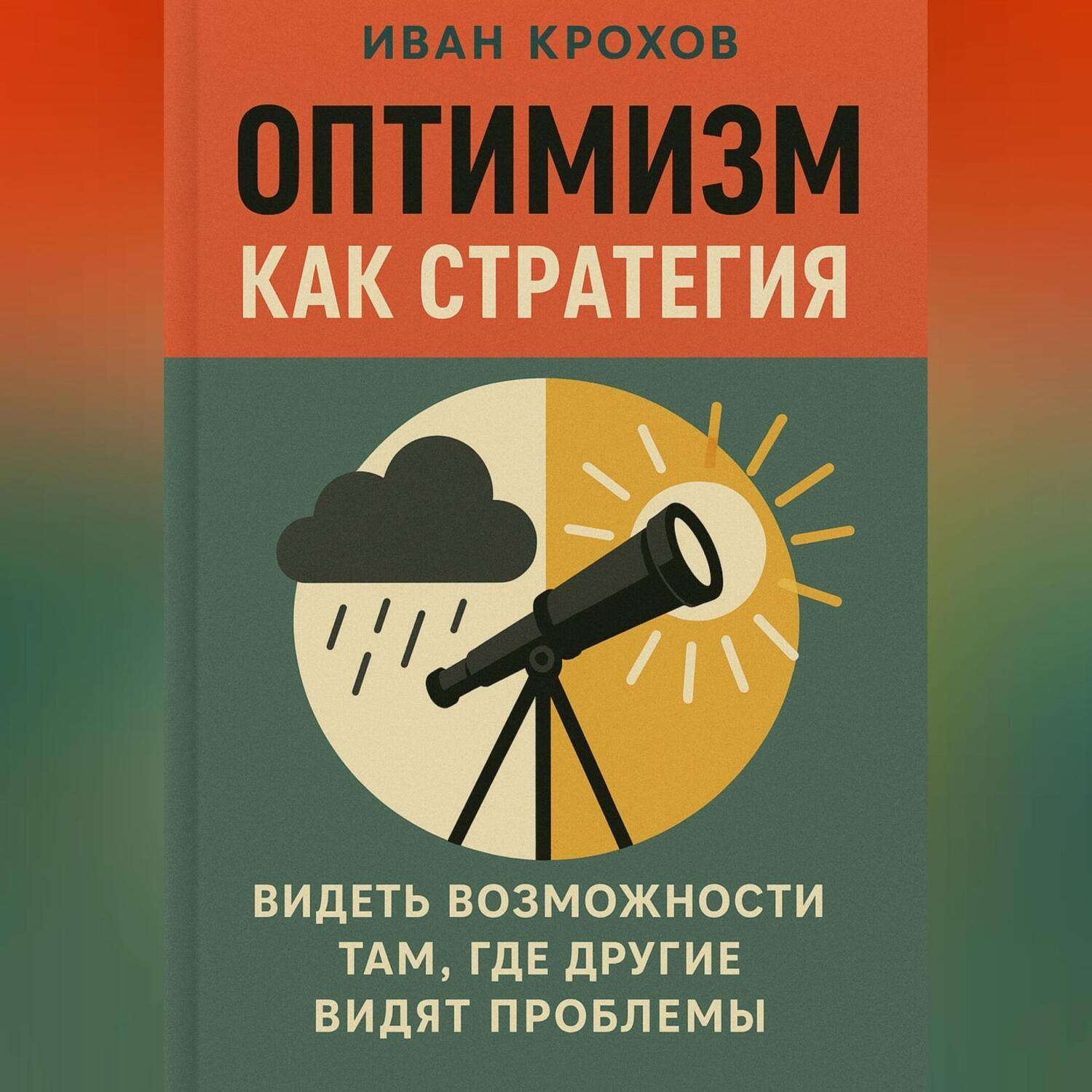 Обложка книги «Оптимизм как стратегия: видеть возможности там, где другие видят проблемы»