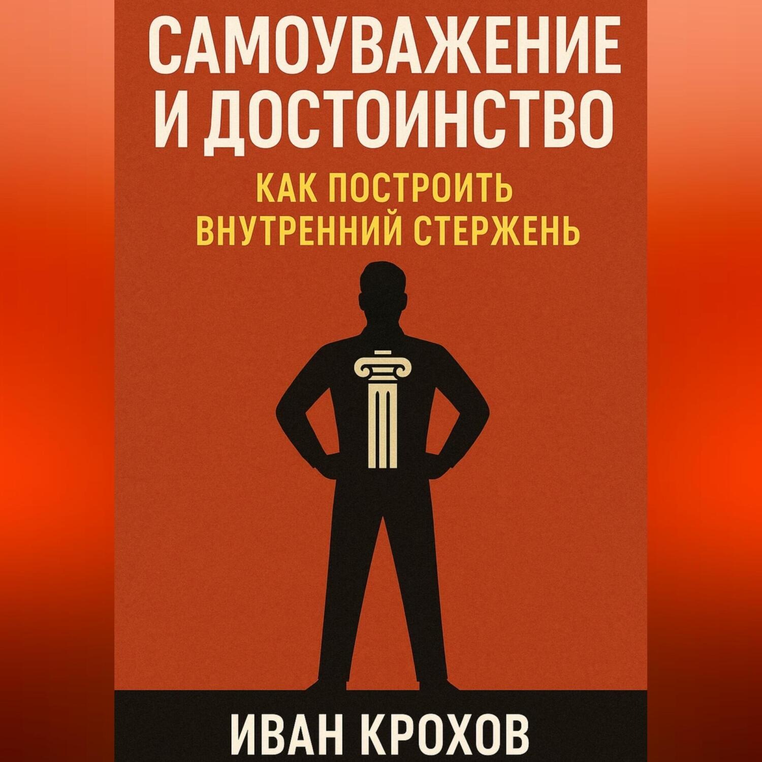 Обложка книги «Самоуважение и достоинство: как построить внутренний стержень»