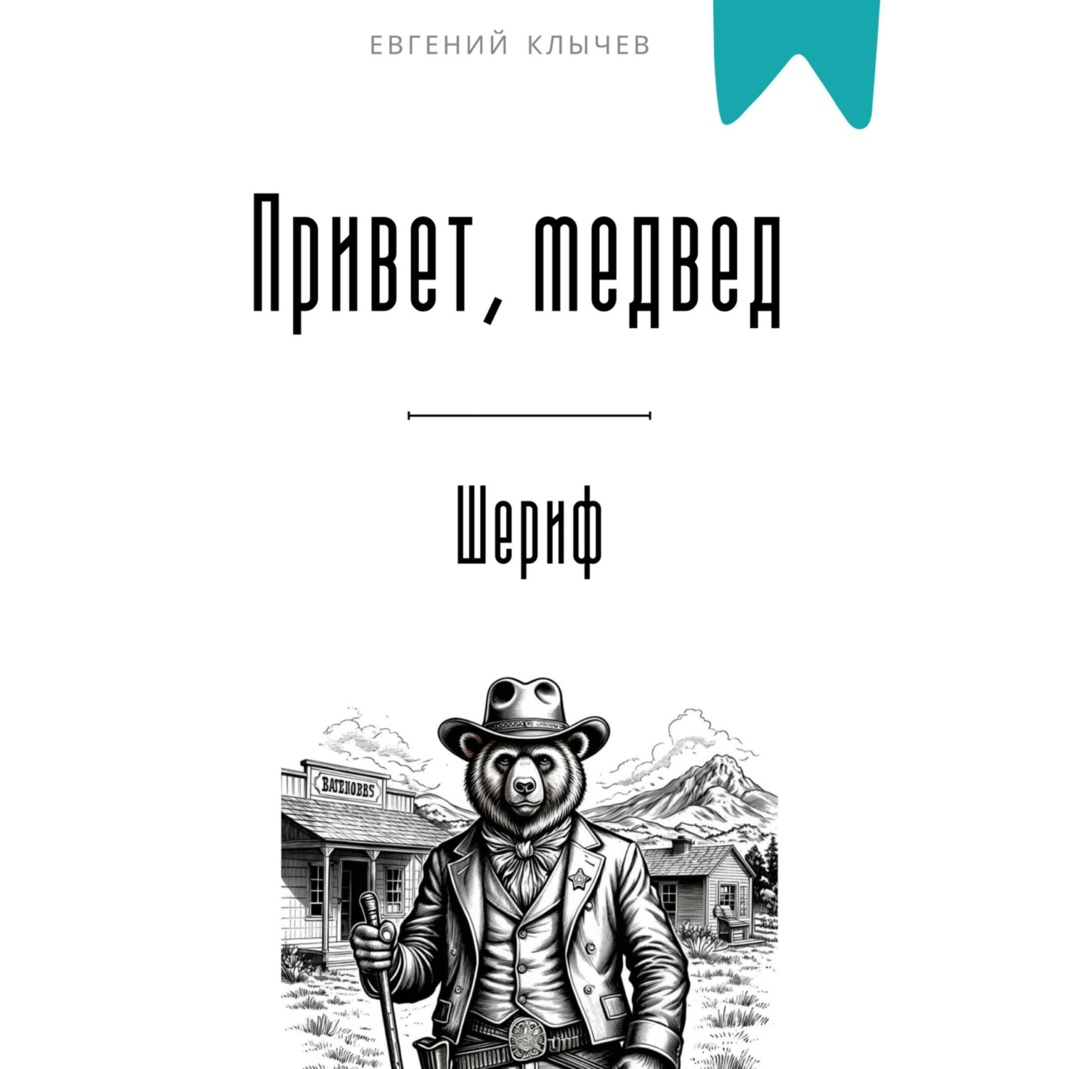 Обложка книги «Привет, медвед. Шериф»