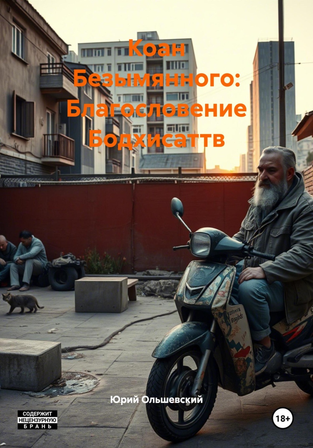 Обложка книги «Коан Безымянного: Благословение Бодхисаттв»
