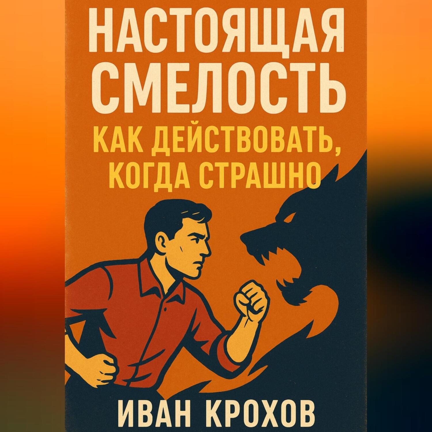Обложка книги «Настоящая смелость: как действовать, когда страшно»