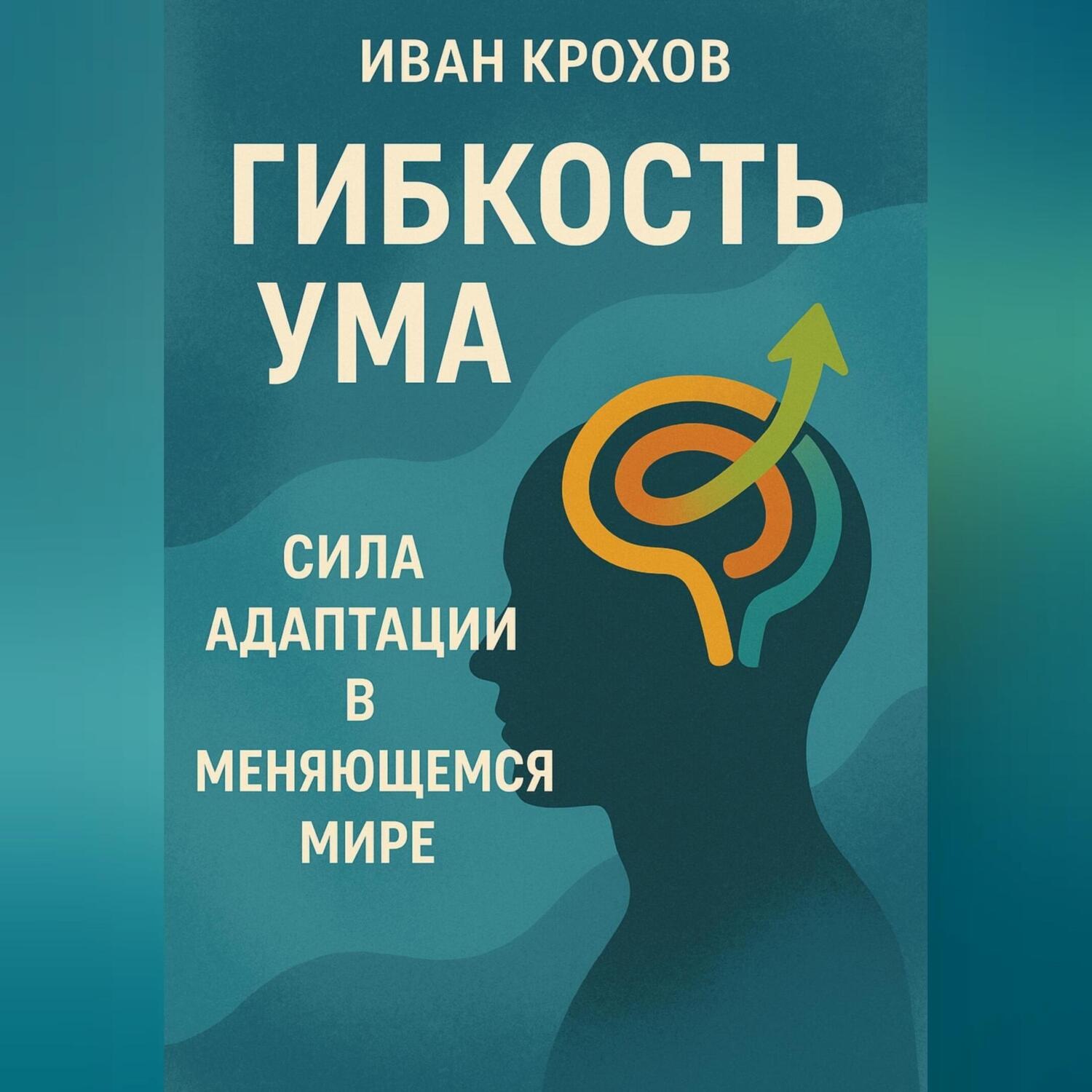 Обложка книги «Гибкость ума: сила адаптации в меняющемся мире»