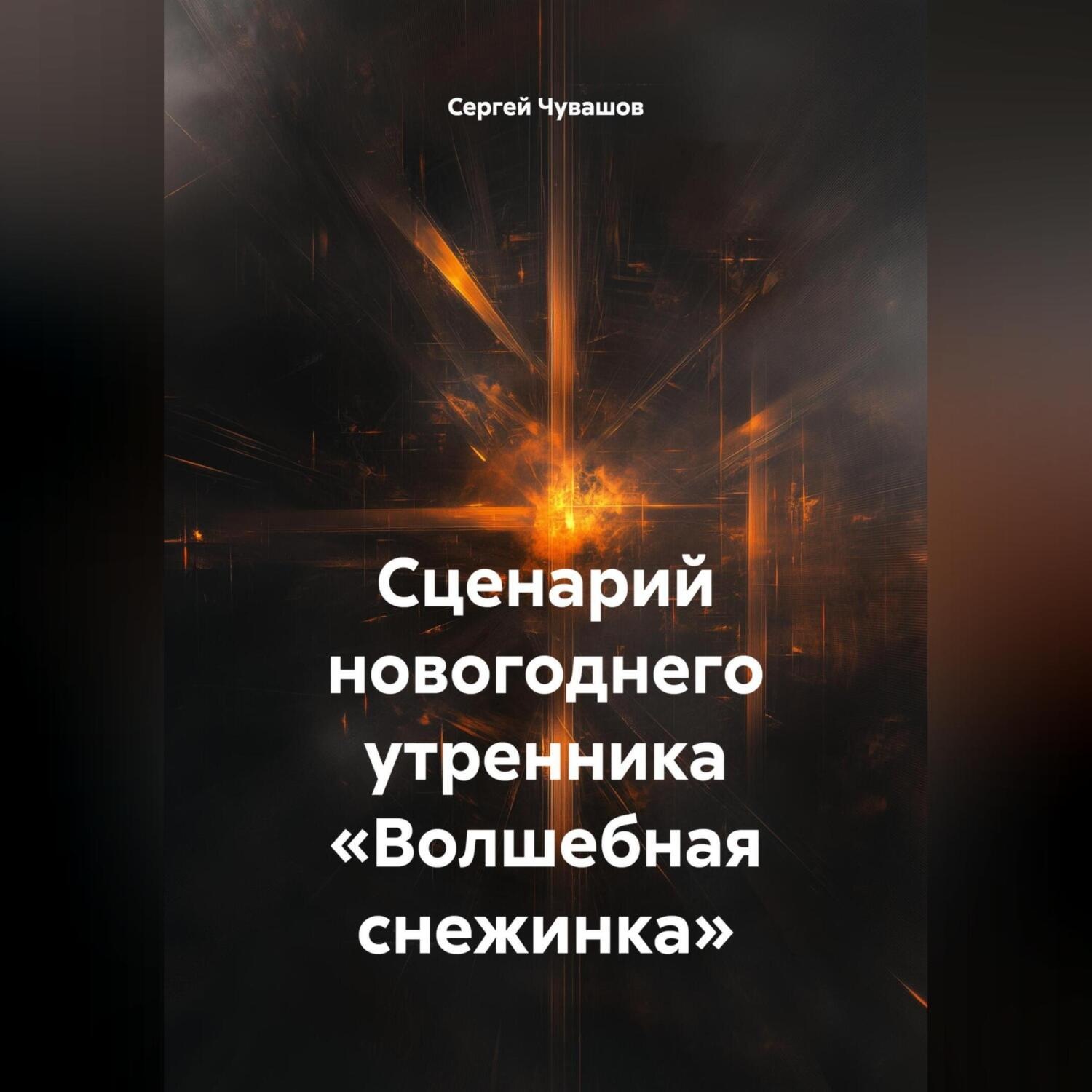 Обложка книги «Сценарий новогоднего утренника «Волшебная снежинка».»