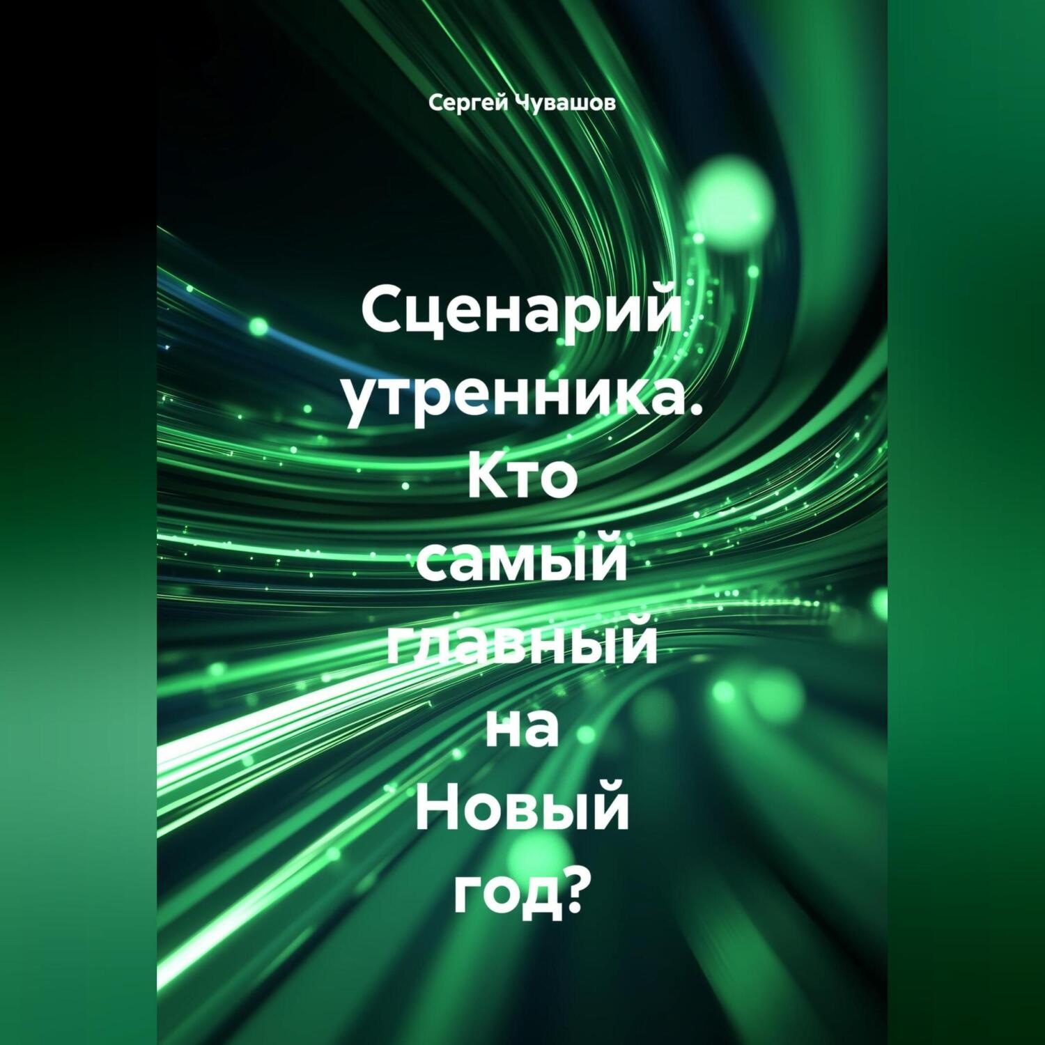 Обложка книги «Сценарий утренника. Кто самый главный на Новый год?»