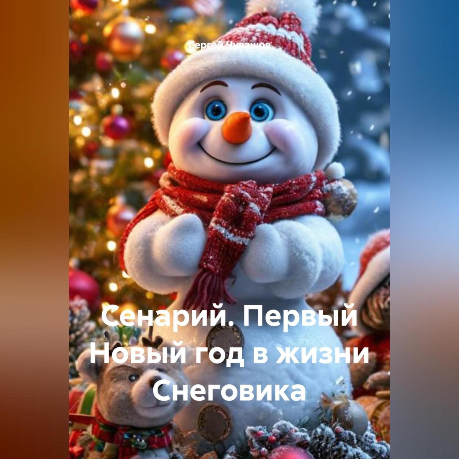 Обложка книги «Сенарий. Первый Новый год в жизни Снеговика.»