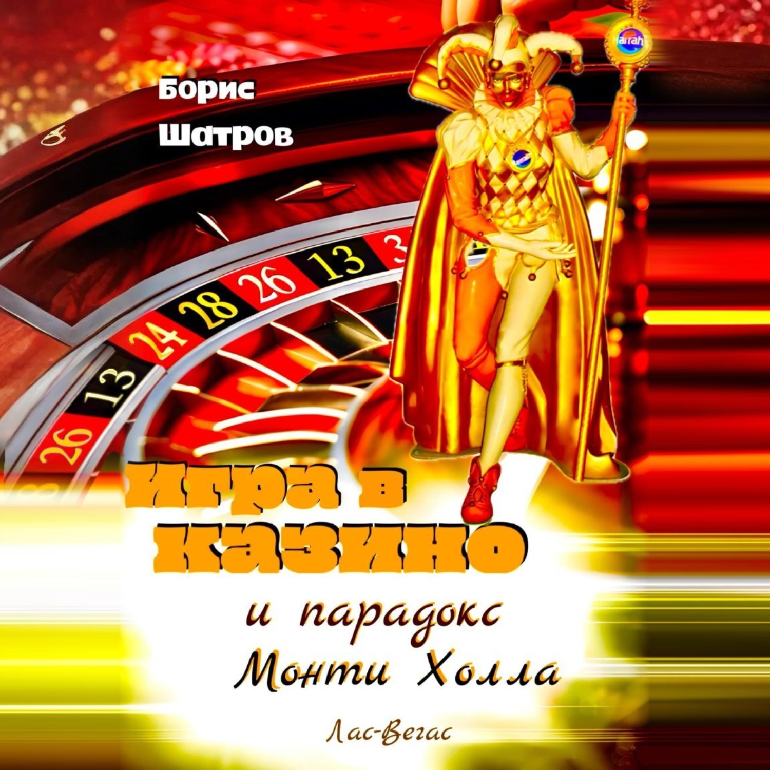 Обложка книги «Игра в казино и парадокс Монти Холла»