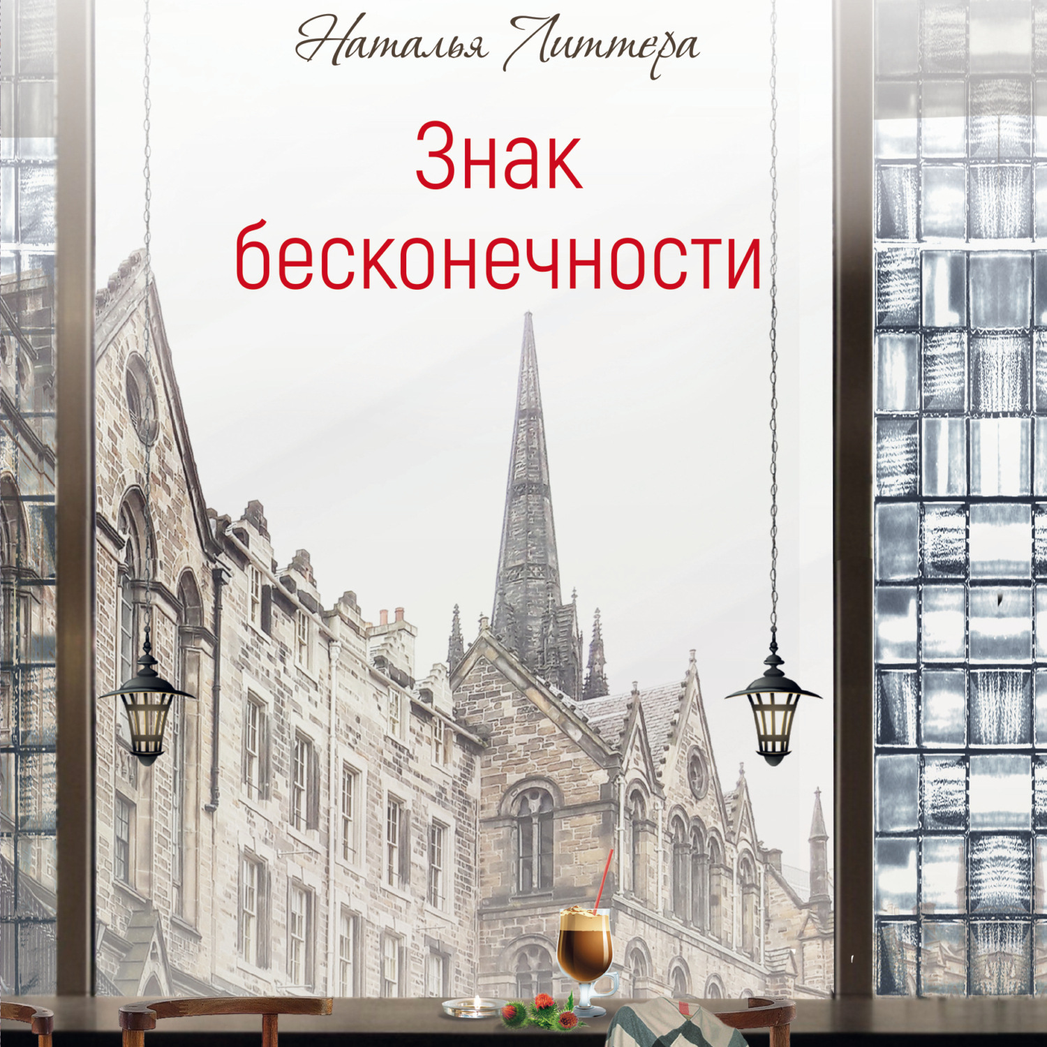 Обложка книги «Знак бесконечности»