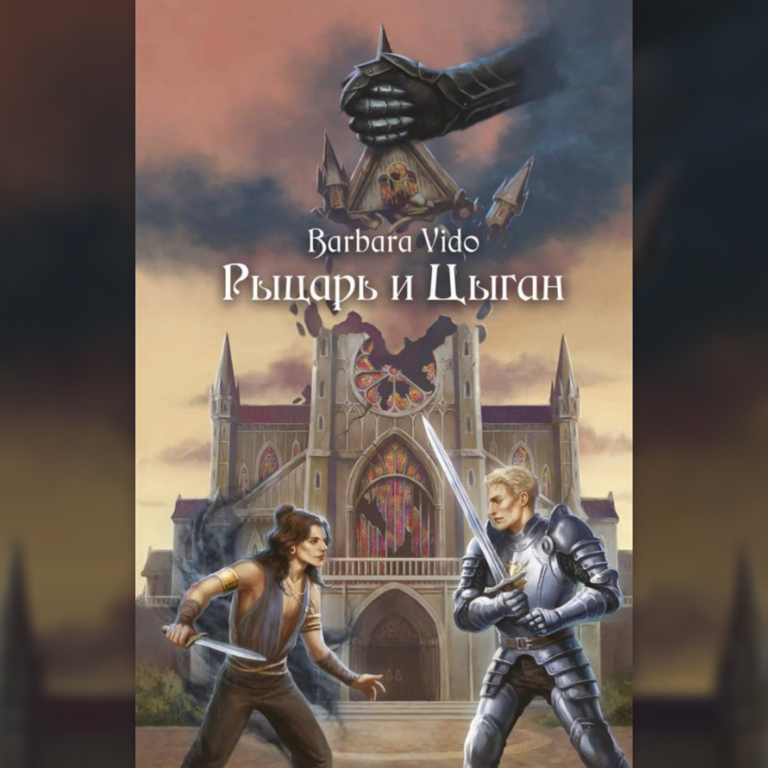 Обложка книги «Рыцарь и цыган»