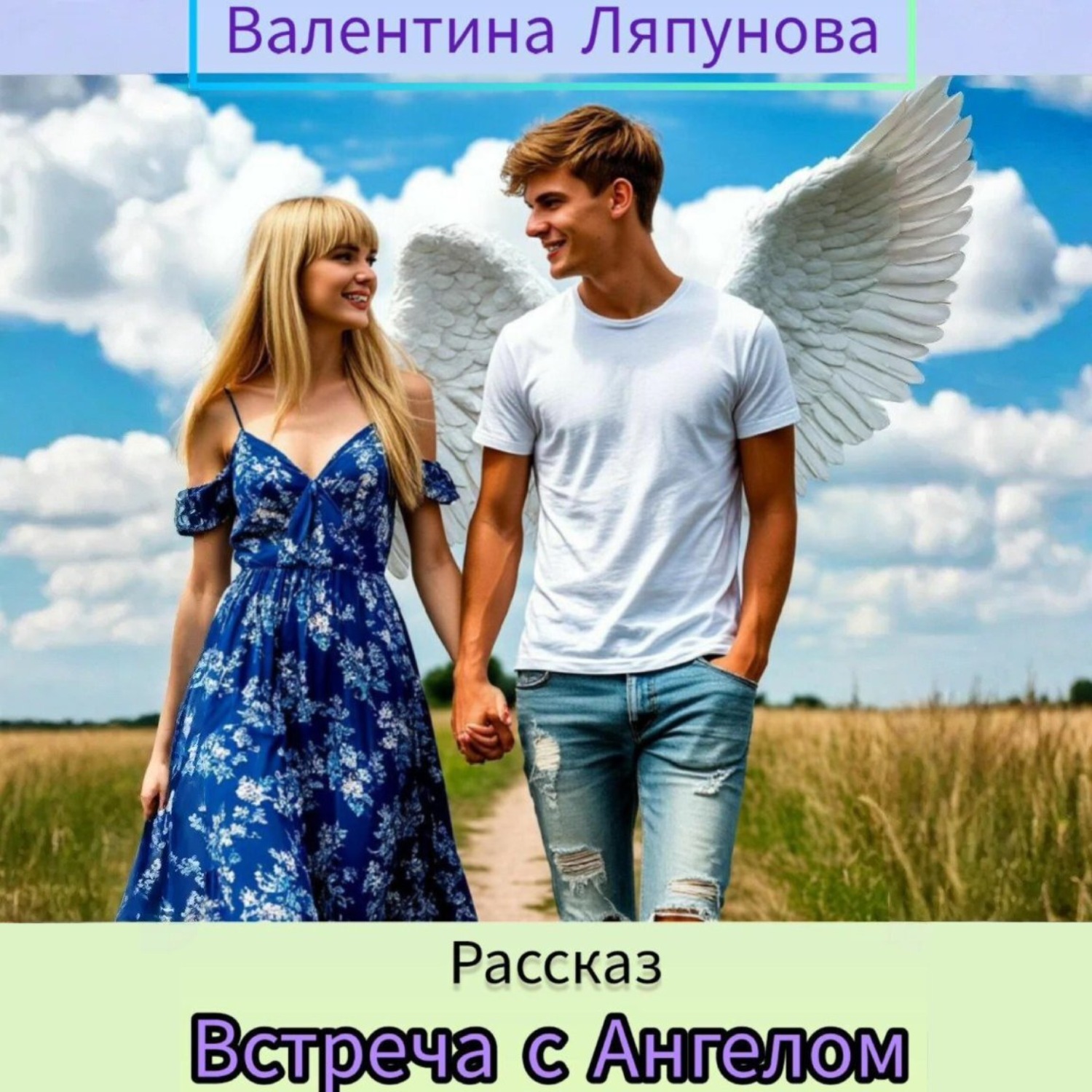 Обложка книги «Встреча с Ангелом»
