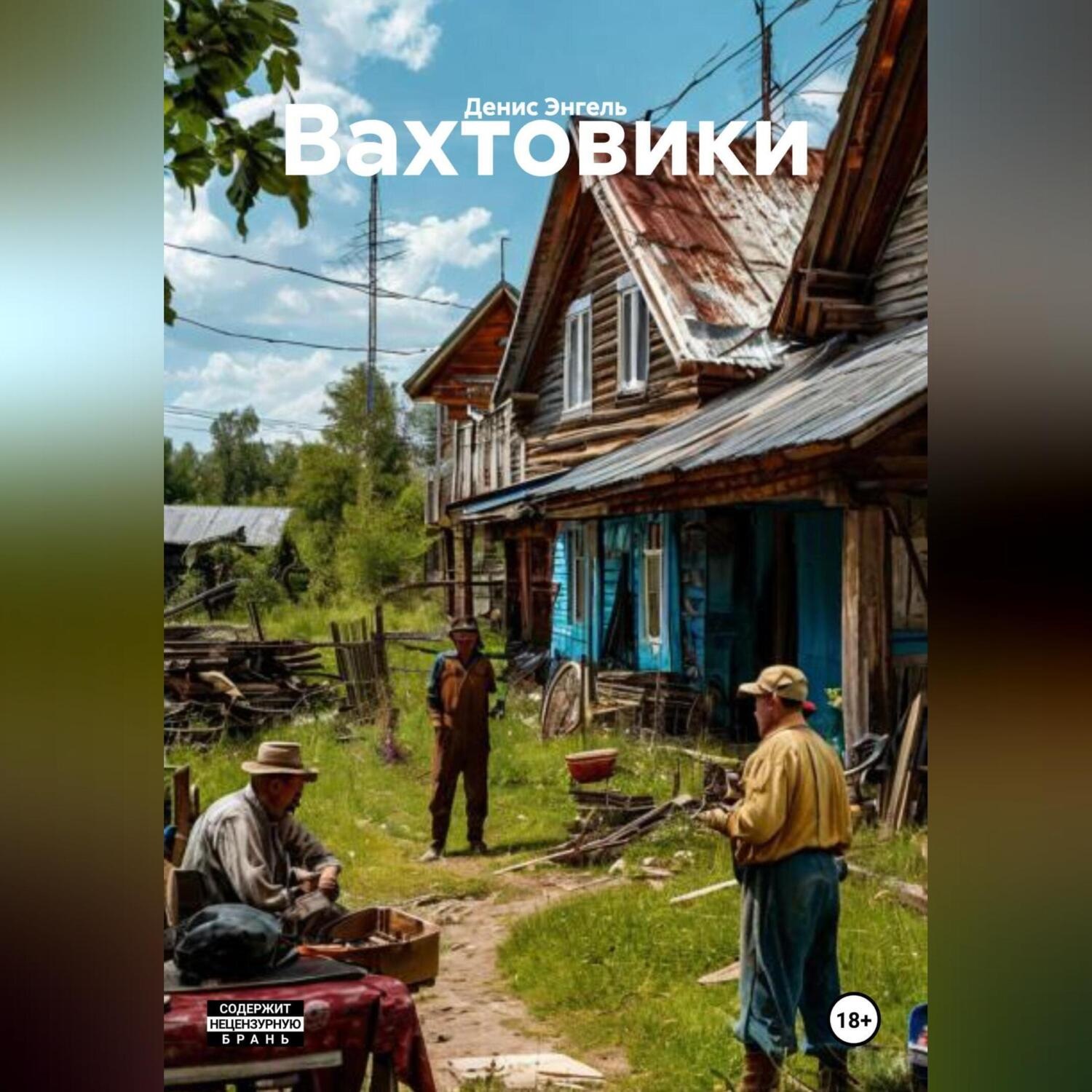 Обложка книги «Вахтовики»