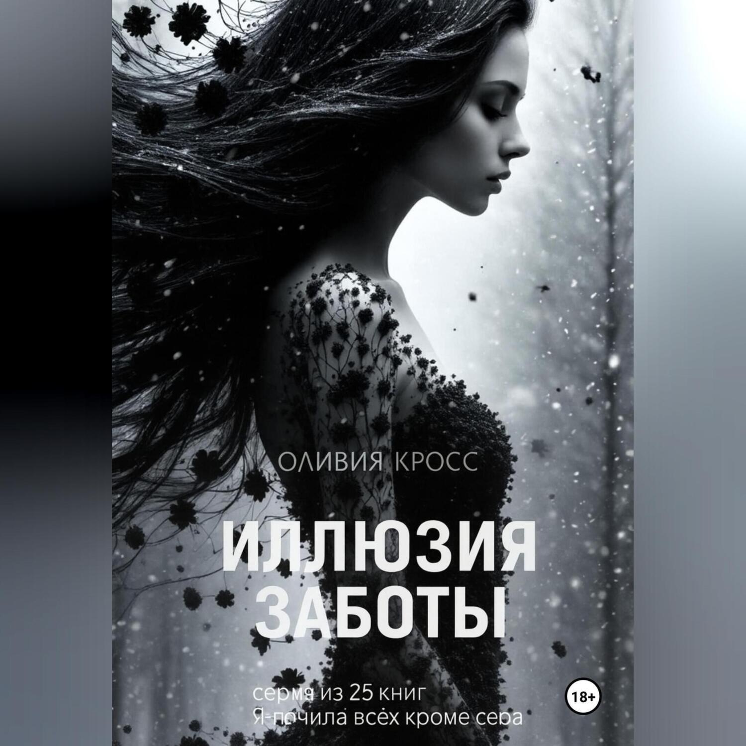 Обложка книги «Иллюзия заботы»