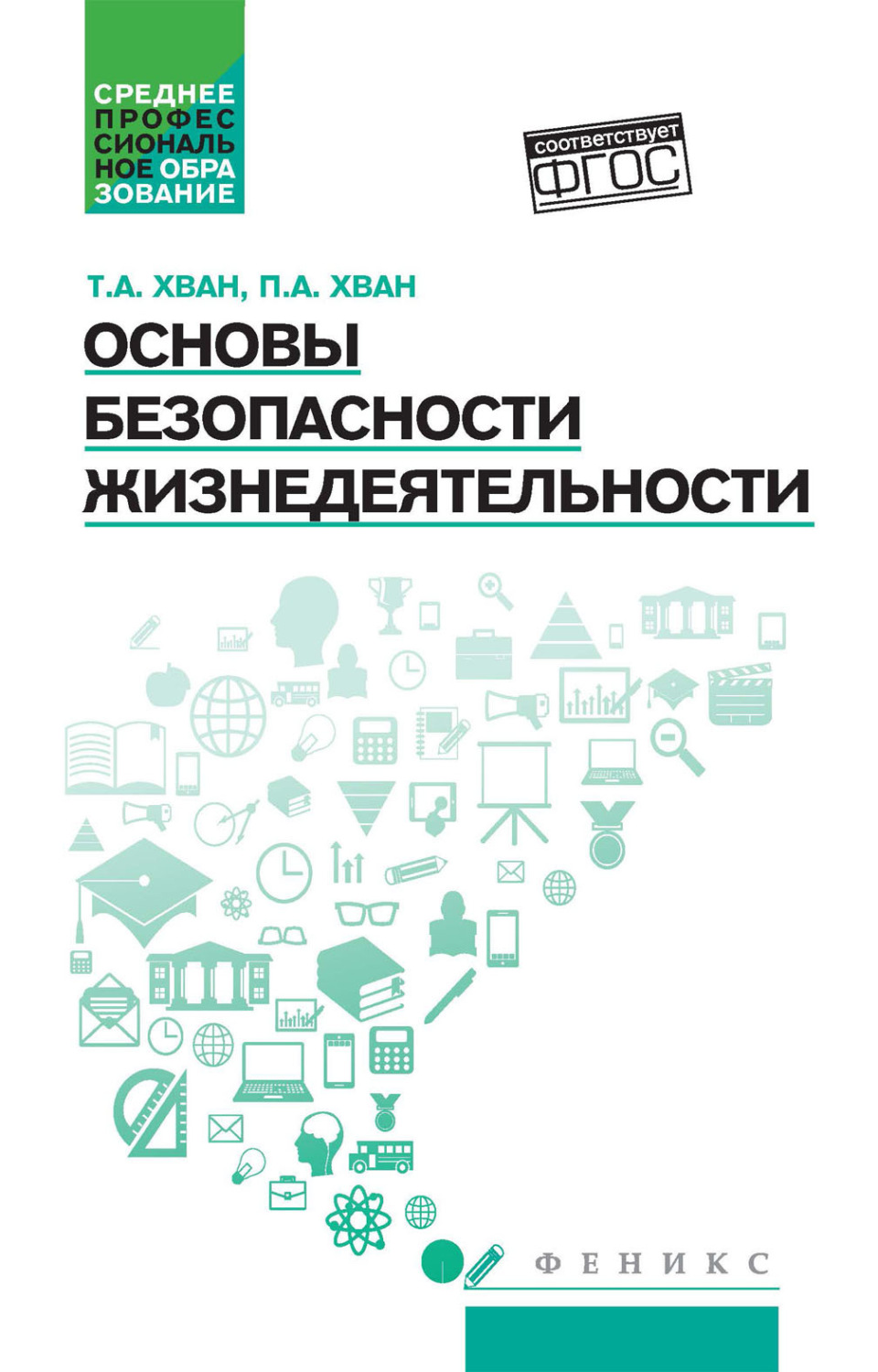 Обложка книги «Основы безопасности жизнедеятельности»