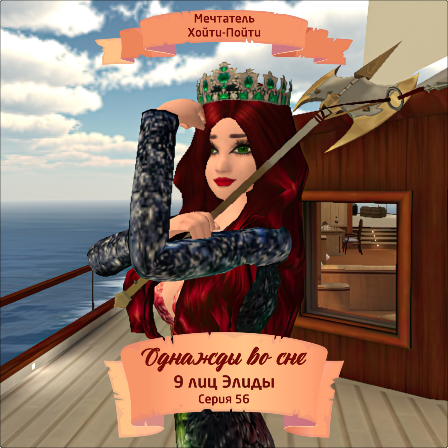 Обложка книги «Однажды во сне, 9 лиц Элиды, Серия 56»