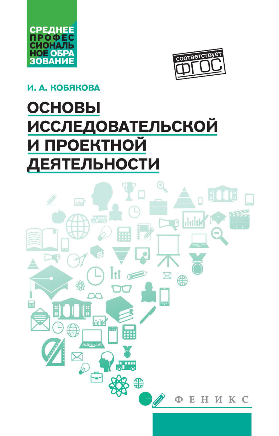 Обложка книги «Основы исследовательской и проектной деятельности»