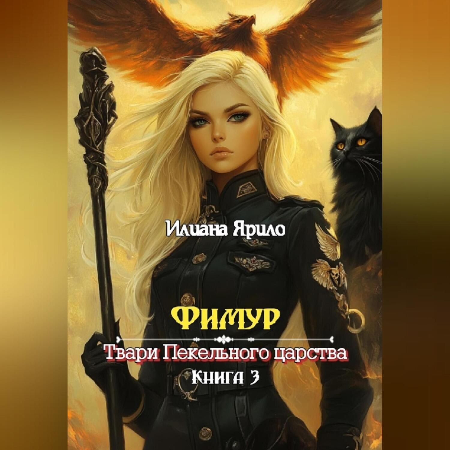 Обложка книги «Фимур. Твари Пекельного царства»
