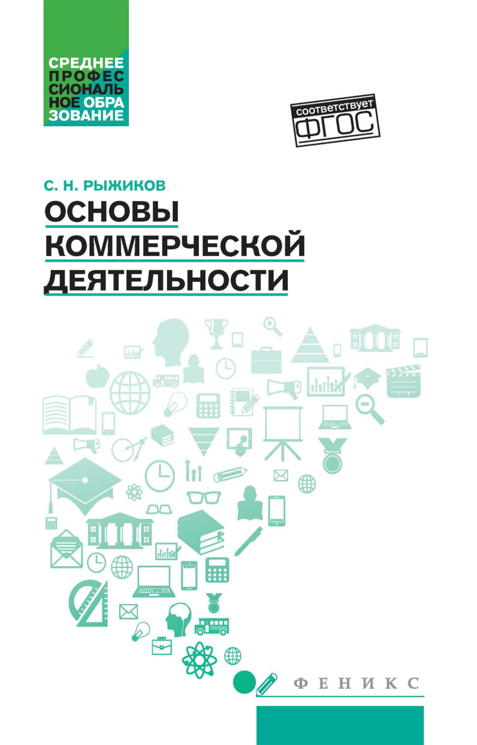 Обложка книги «Основы коммерческой деятельности»