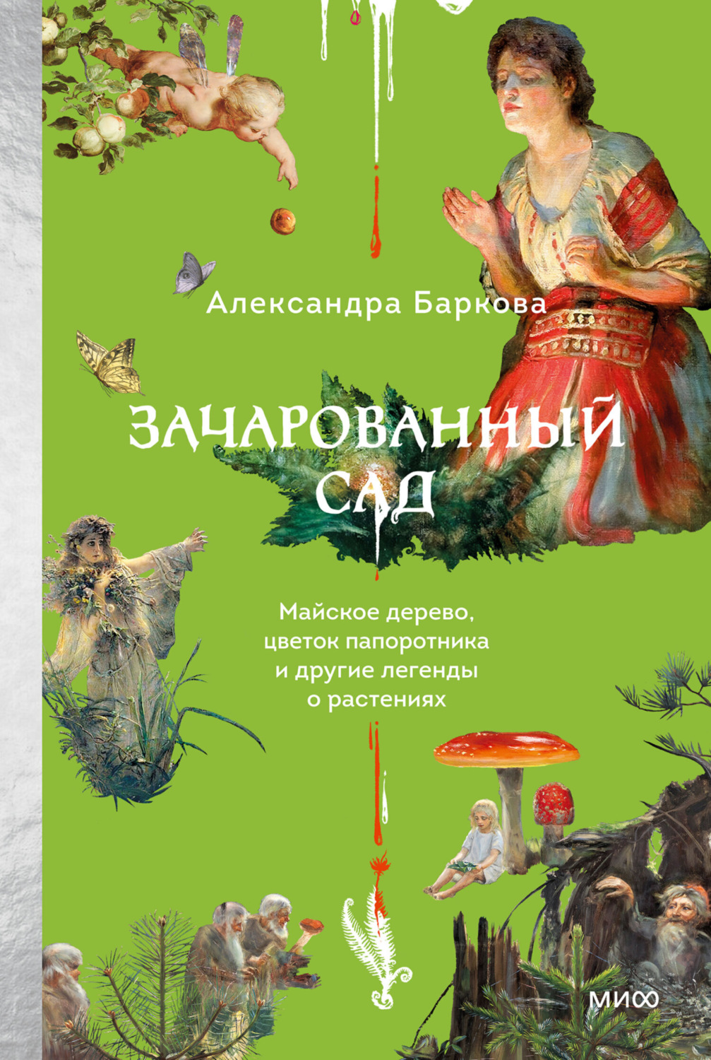 Обложка книги «Зачарованный сад. Майское дерево, цветок папоротника и другие легенды о растениях»