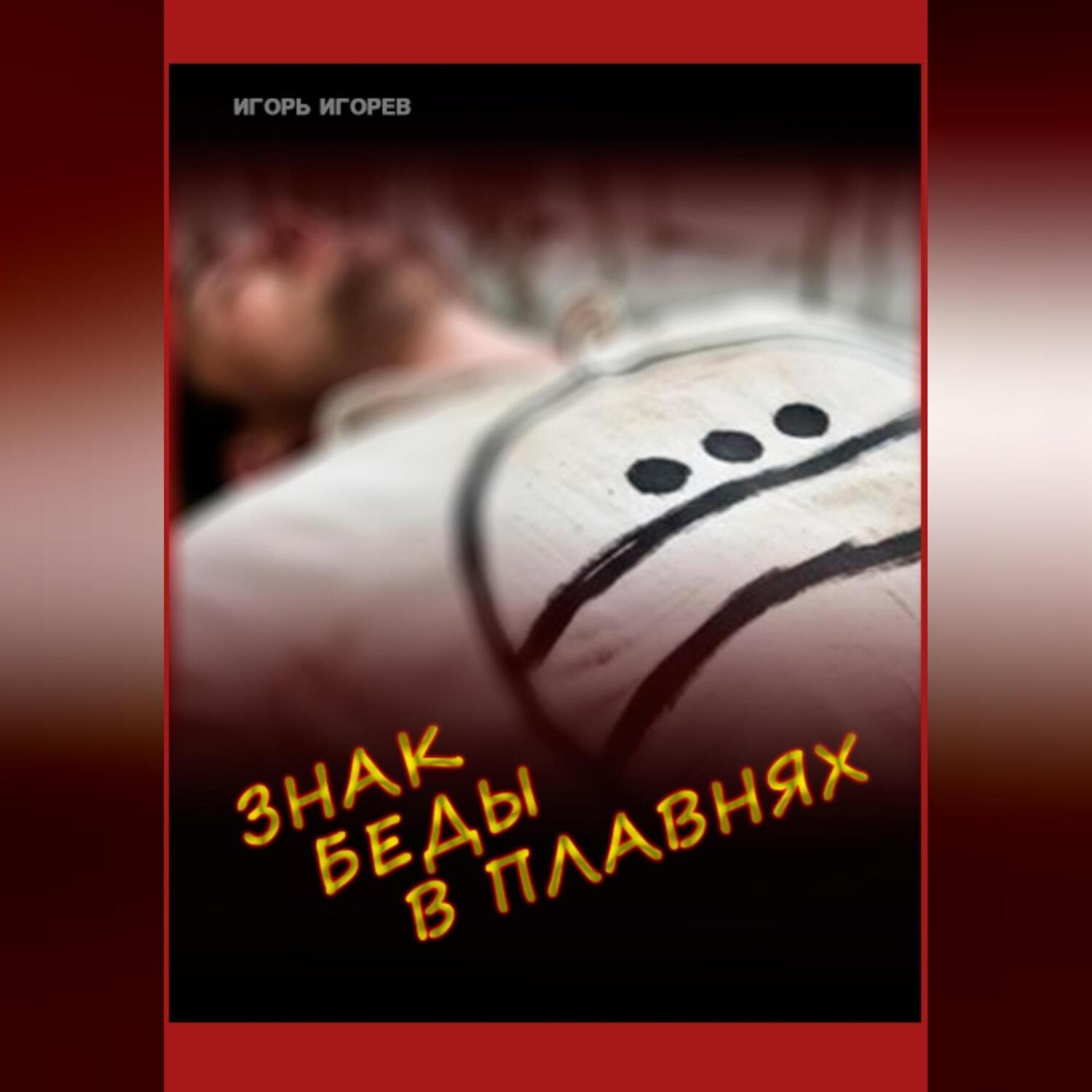 Обложка книги «Знак беды в плавнях»