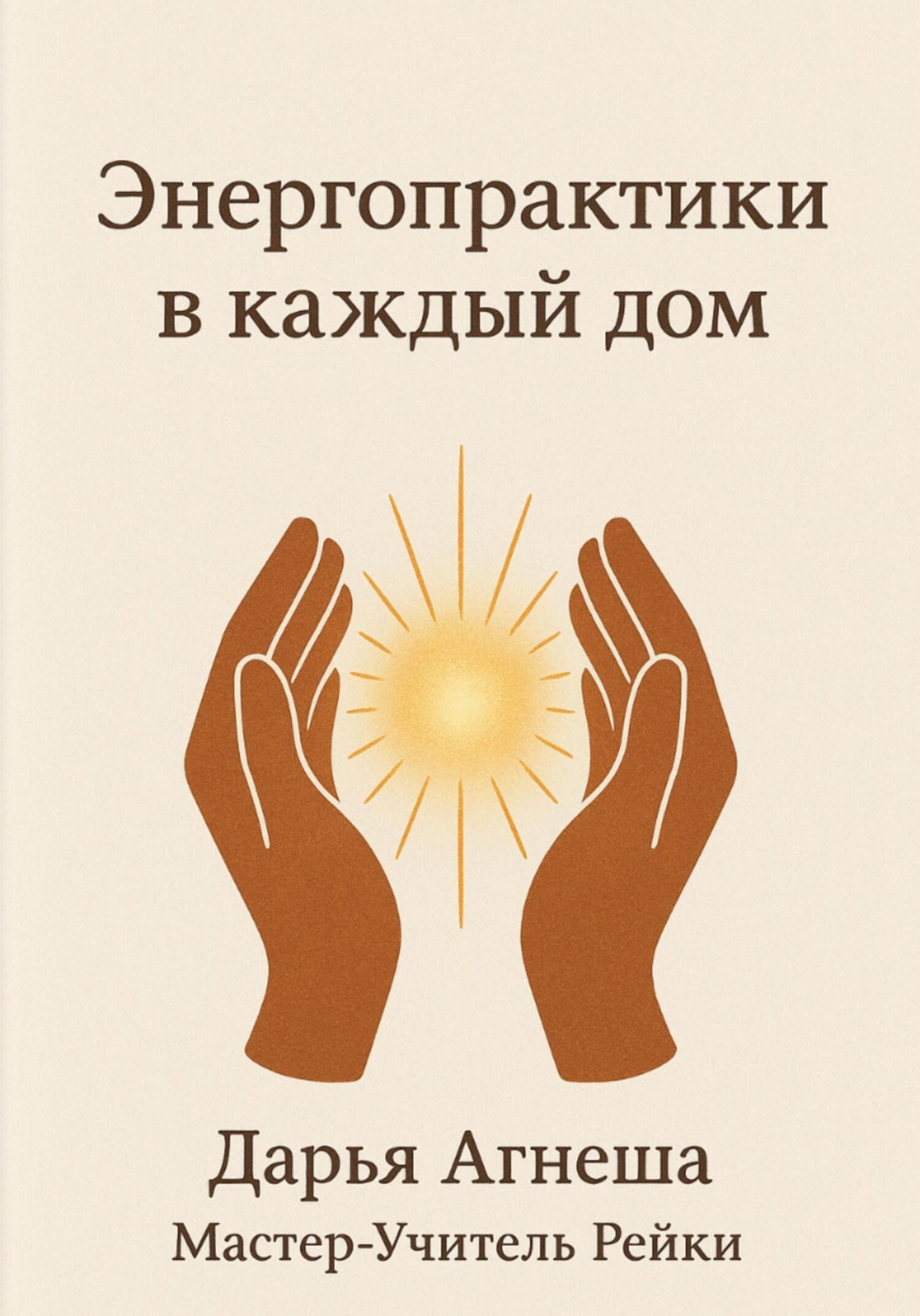 Обложка книги «Энергетические практики в каждый дом»