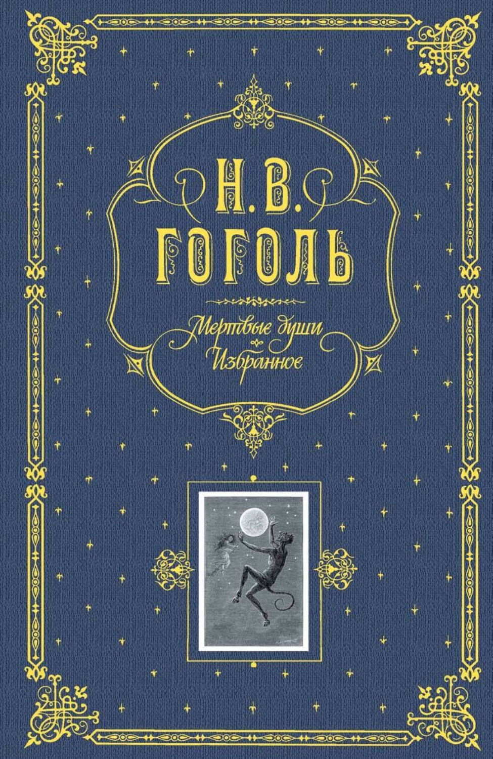 Обложка книги «Мертвые души. Избранное»