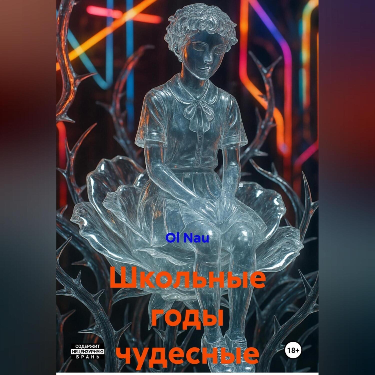 Обложка книги «Школьные годы чудесные»
