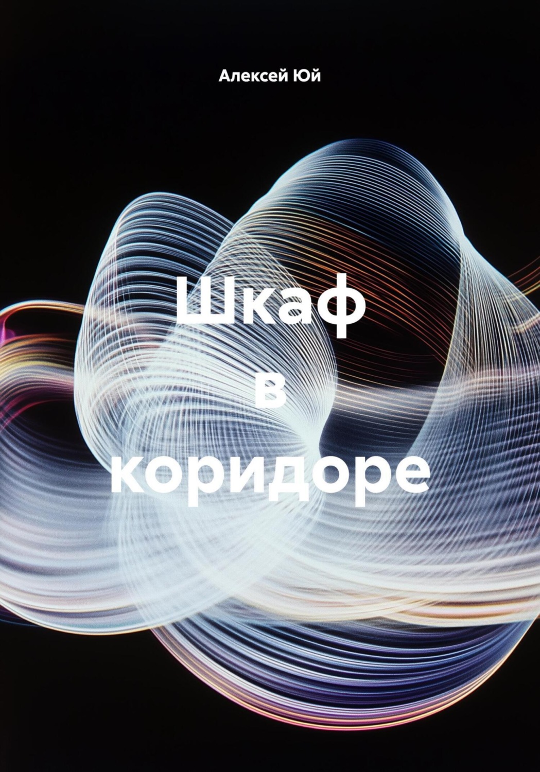 Обложка книги «Шкаф в коридоре»