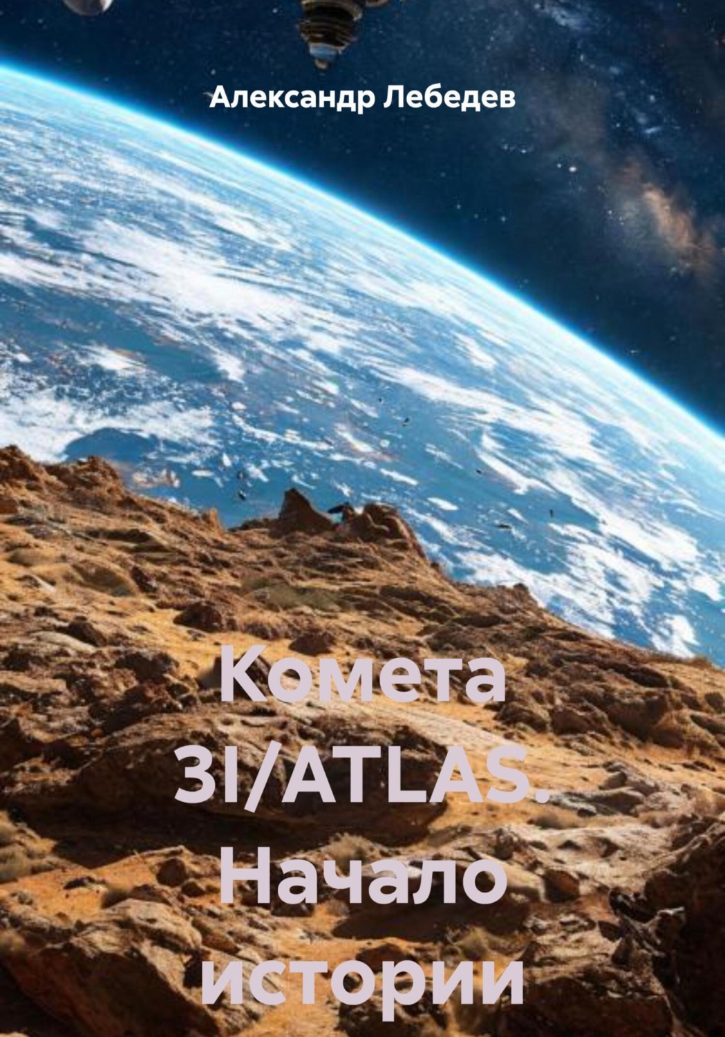 Обложка книги «Комета 3I/ATLAS. Начало истории»