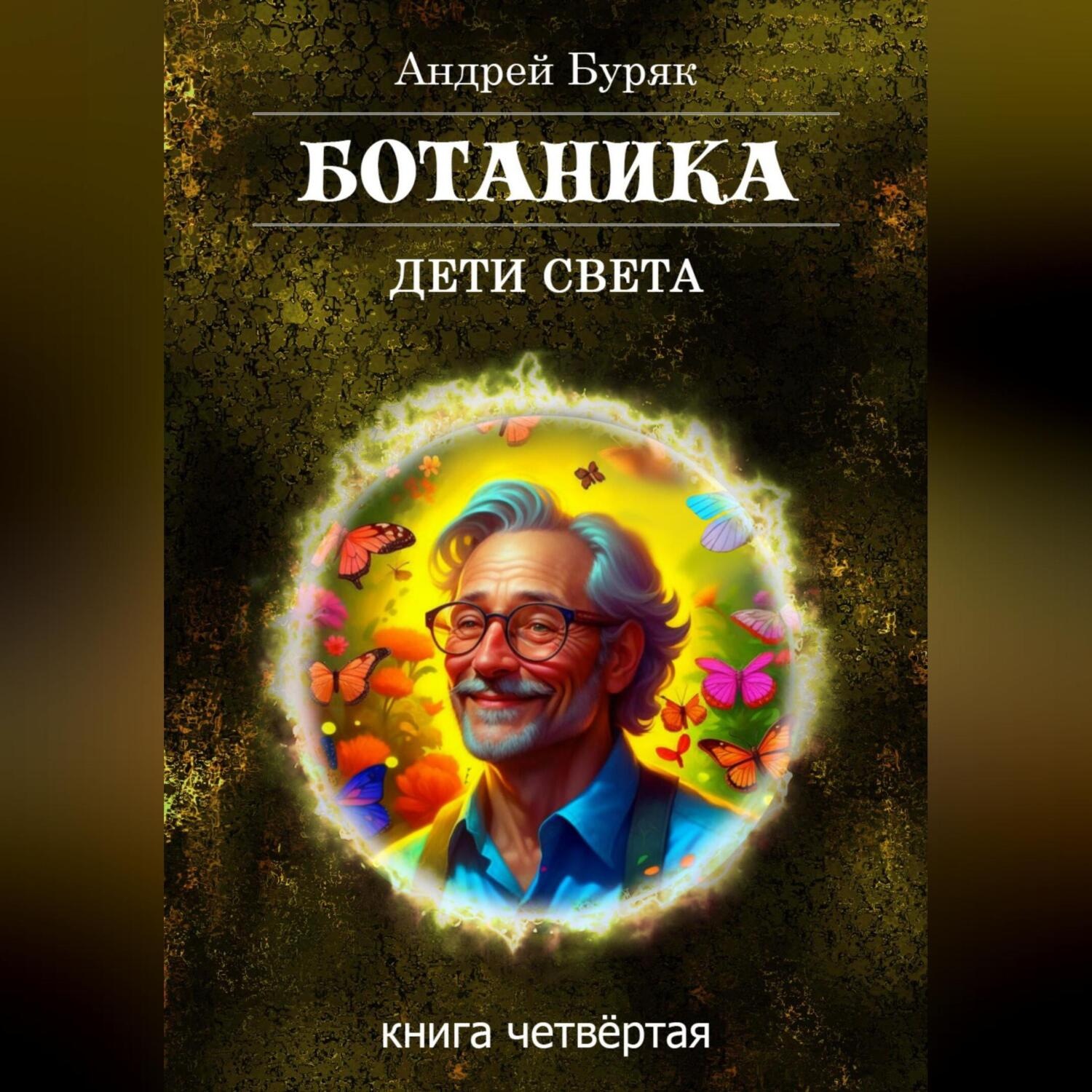 Обложка книги «Ботаника»