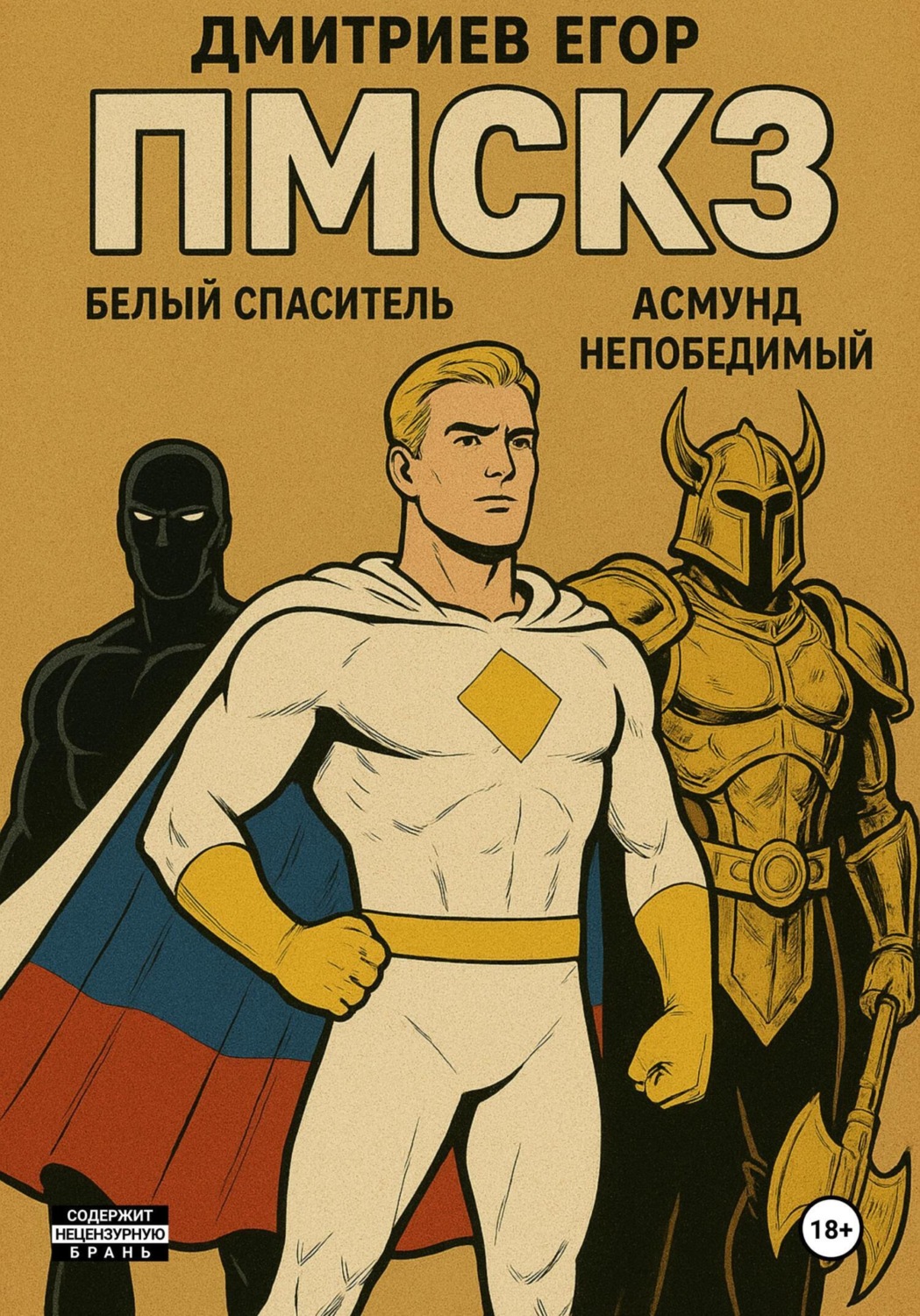 Обложка книги «ПМСКЗ»