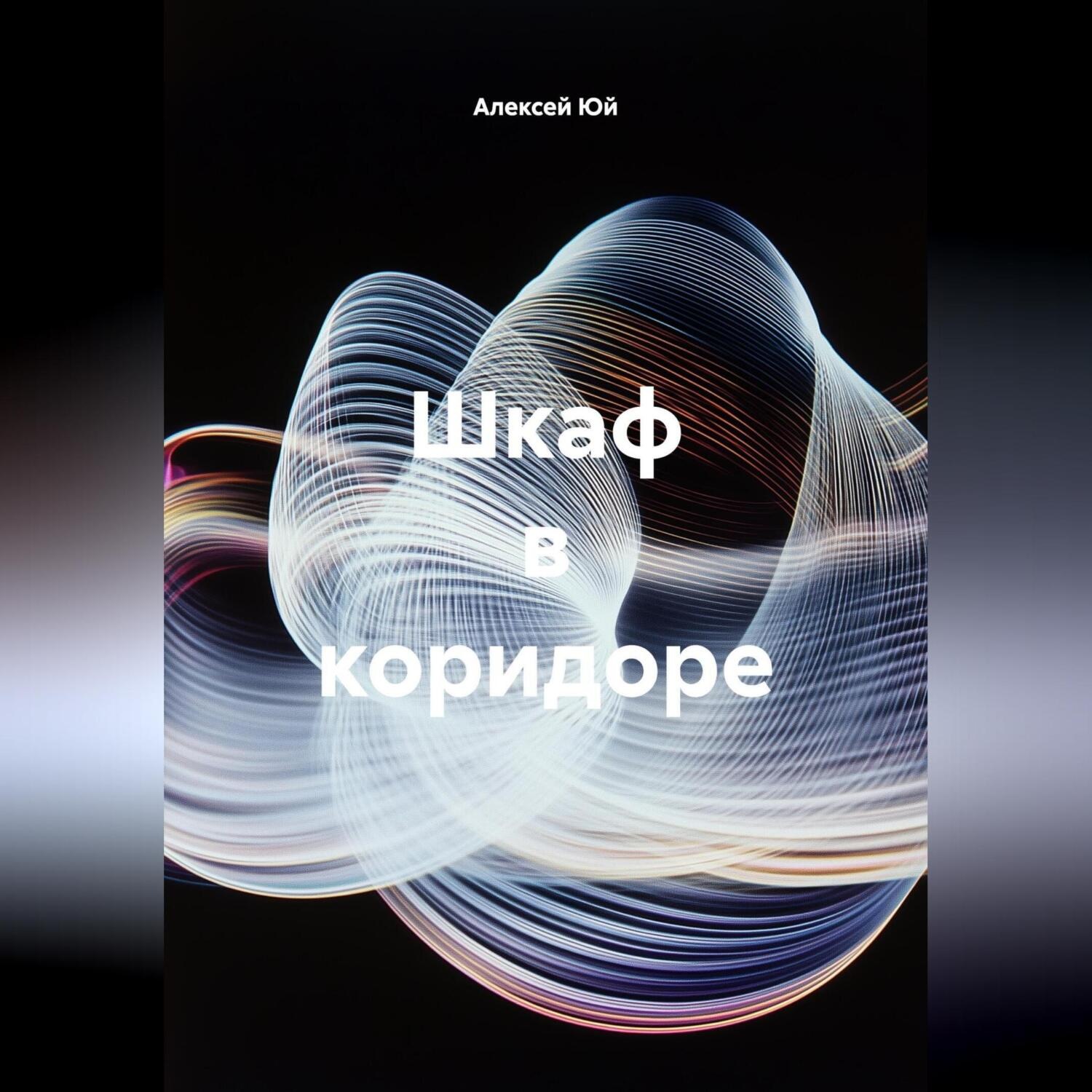 Обложка книги «Шкаф в коридоре»
