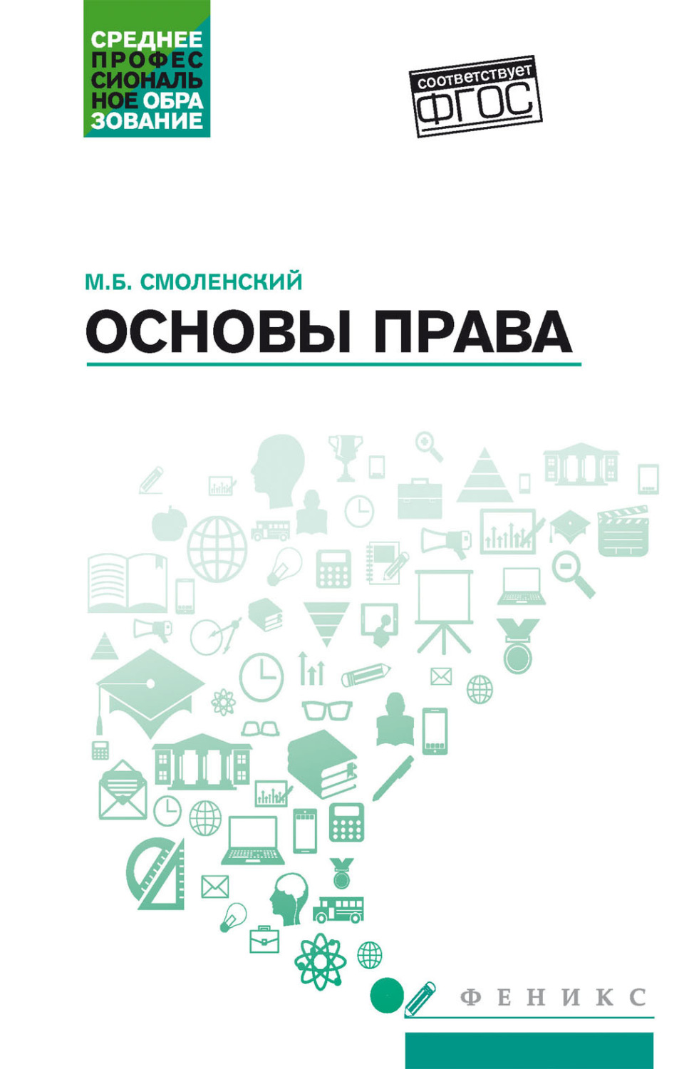 Обложка книги «Основы права»