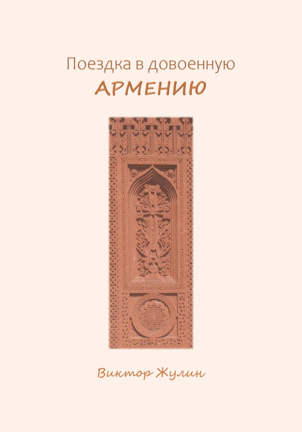 Обложка книги «Поездка в довоенную Армению»