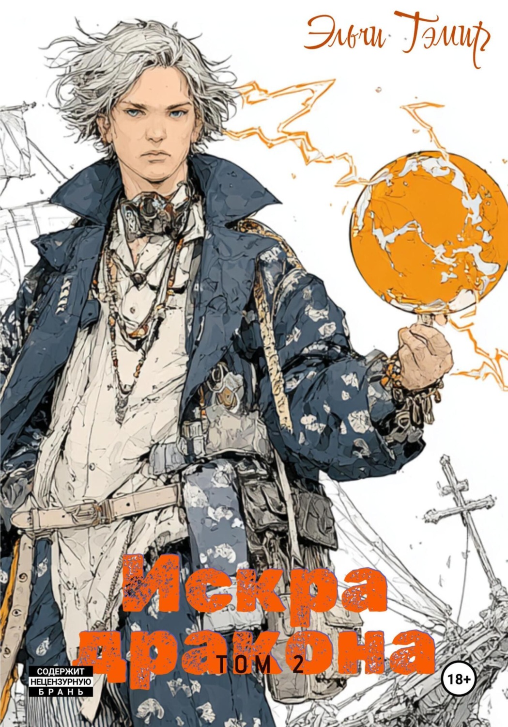 Обложка книги «Искра дракона. Том 2»