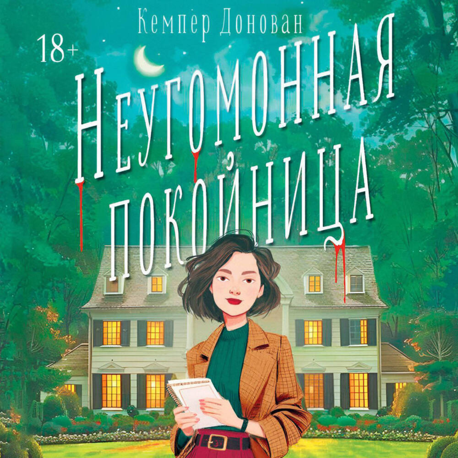 Обложка книги «Неугомонная покойница»