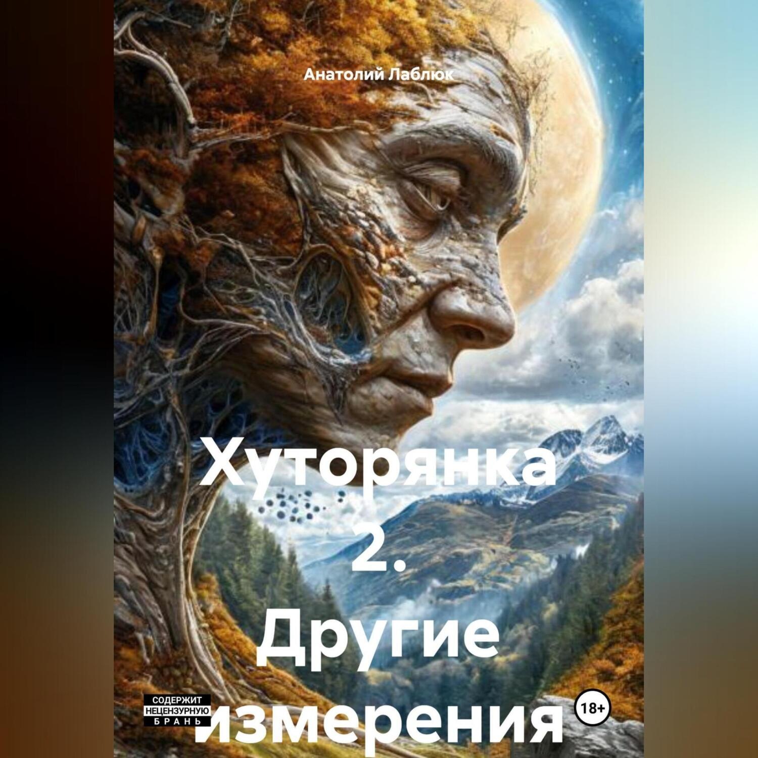 Обложка книги «Хуторянка 2. Другие измерения»