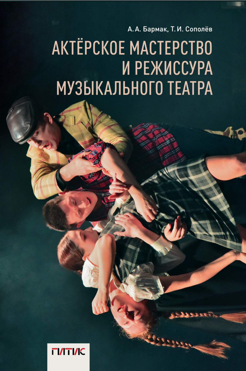 Обложка книги «Актёрское мастерство и режиссура музыкального театра»