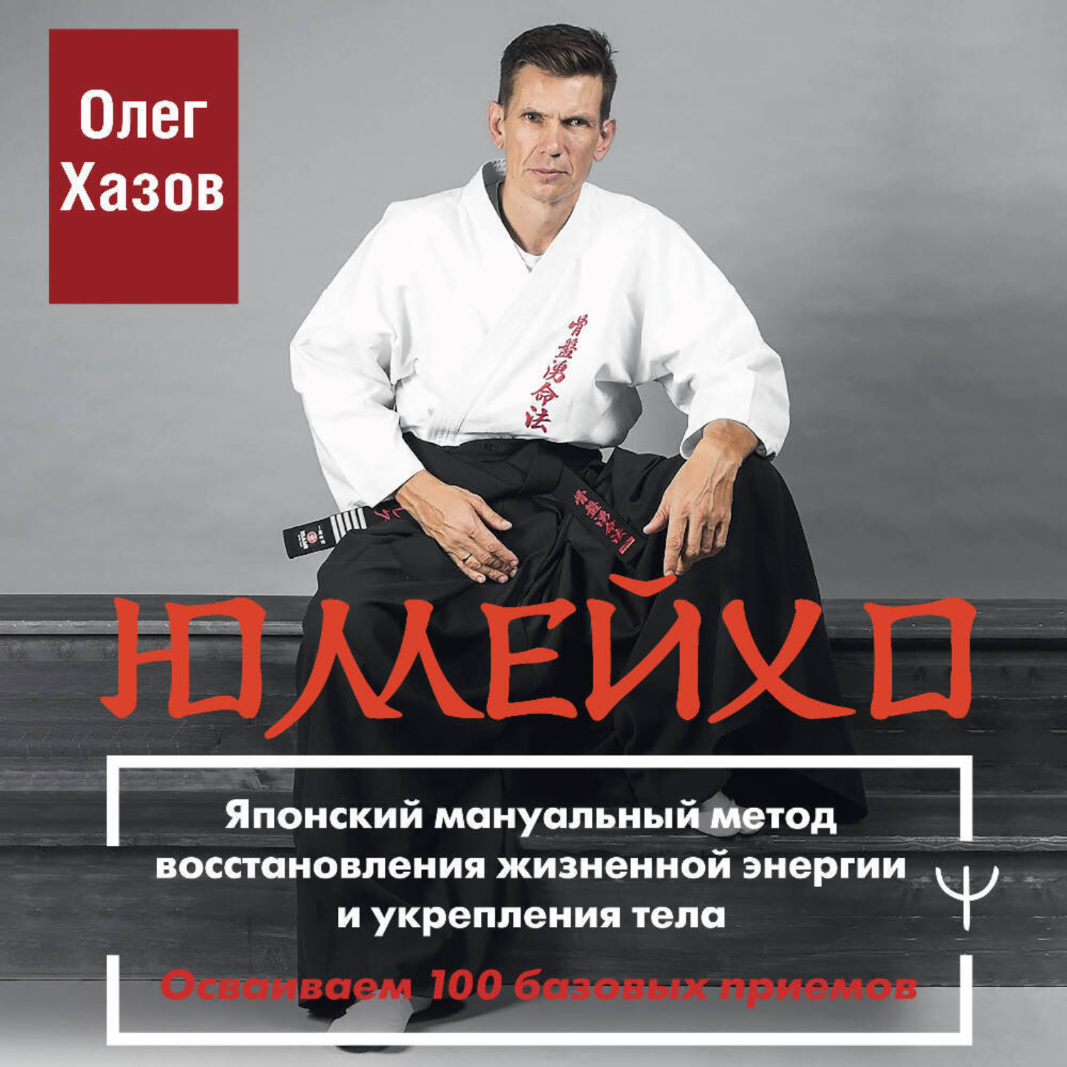 Обложка книги «Юмейхо. Японский мануальный метод восстановления жизненной энергии и укрепления тела. Осваиваем 100 базовых приемов»