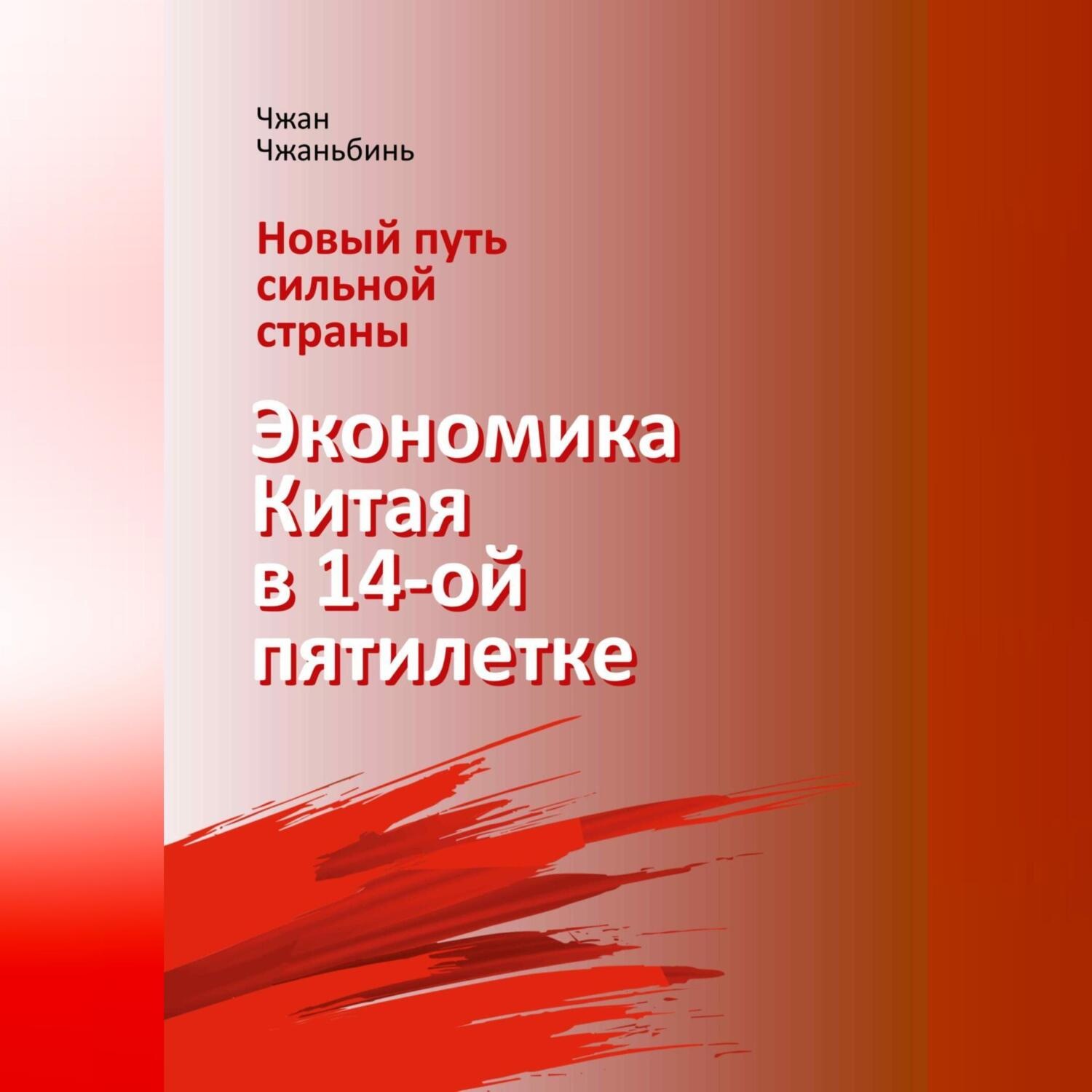 Обложка книги «Новый путь сильной страны: экономика Китая в 14-й пятилетке»