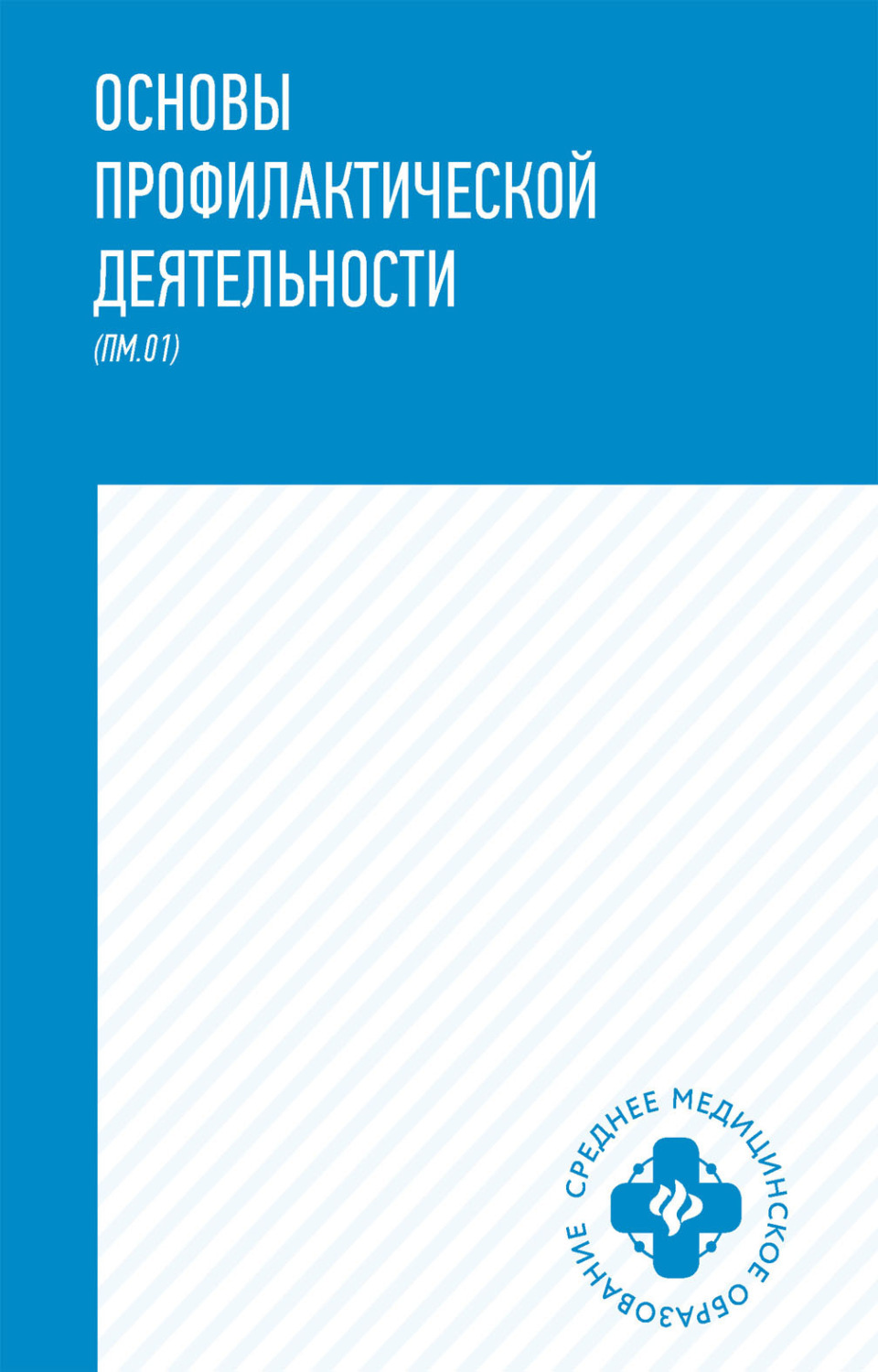 Обложка книги «Основы профилактической деятельности»
