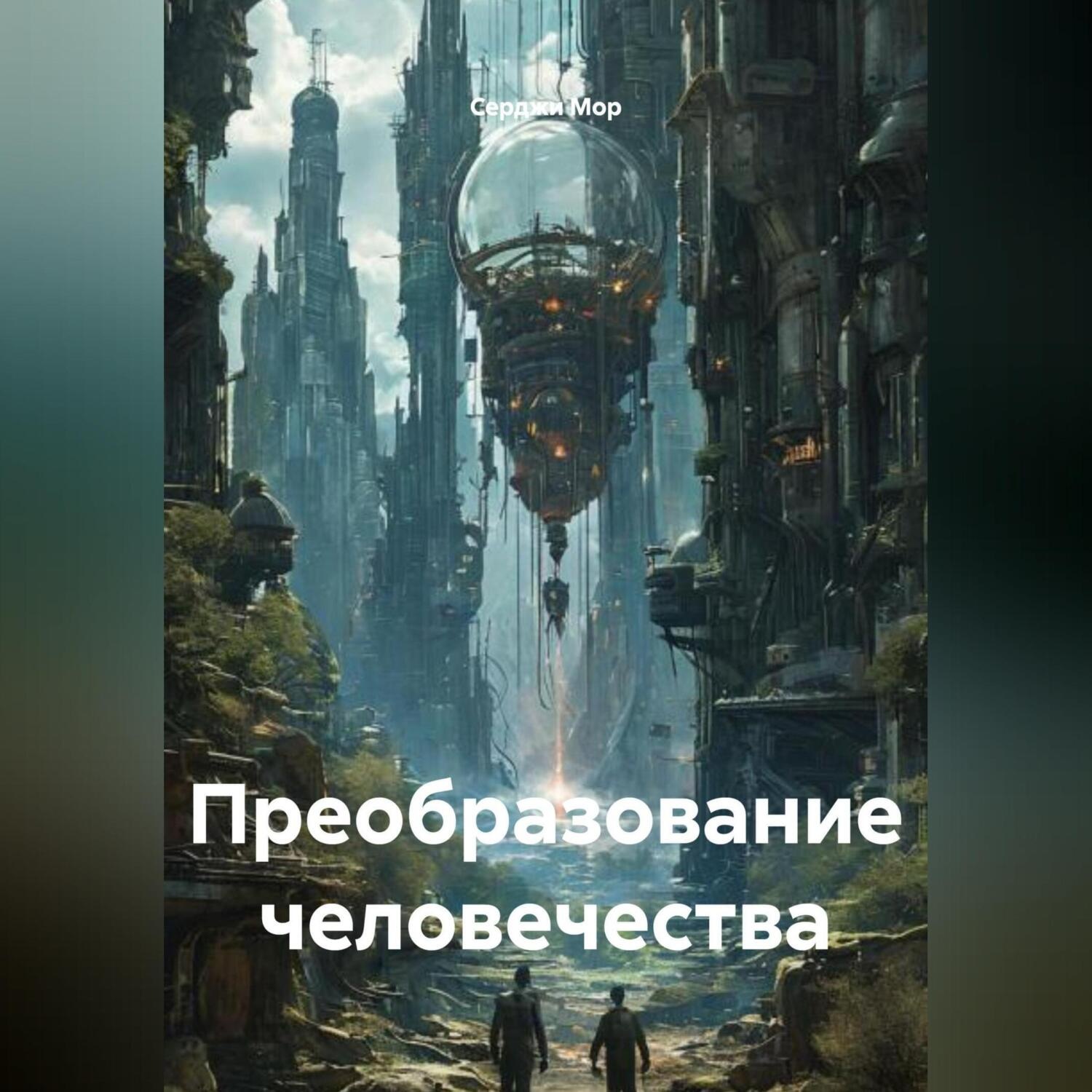 Обложка книги «Преобразование человечества»