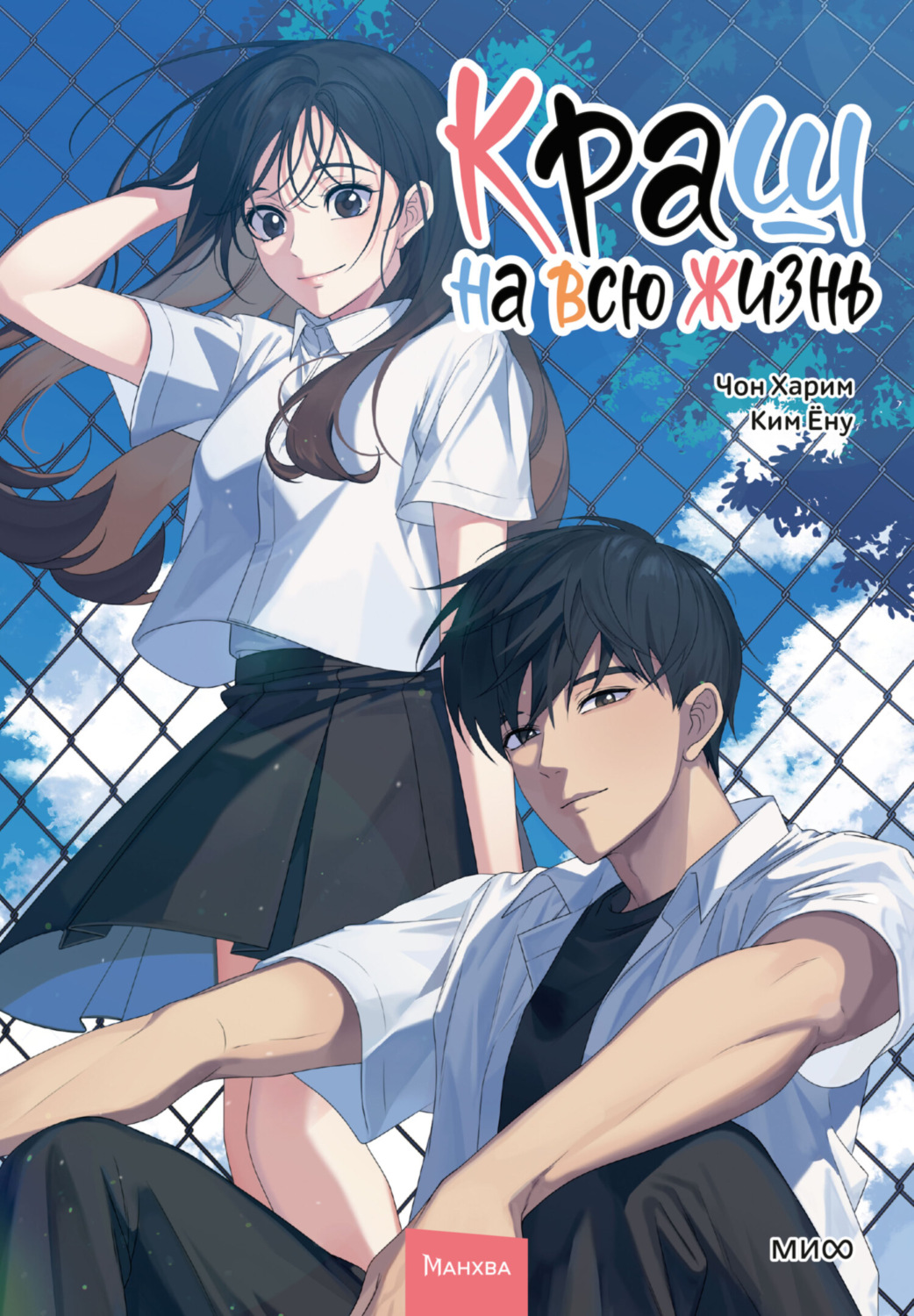 Обложка книги «Краш на всю жизнь. Том 2»