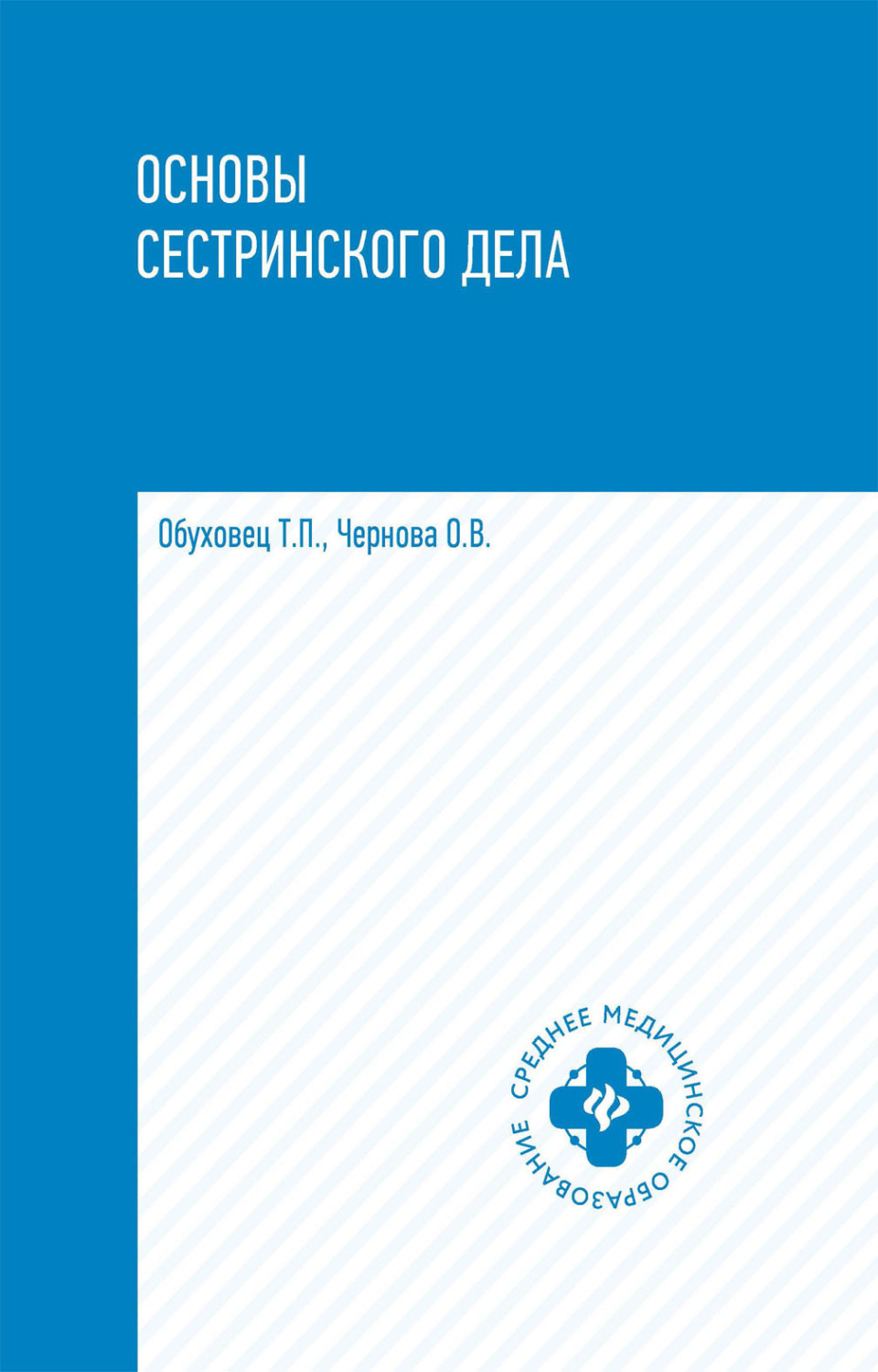 Обложка книги «Основы сестринского дела»